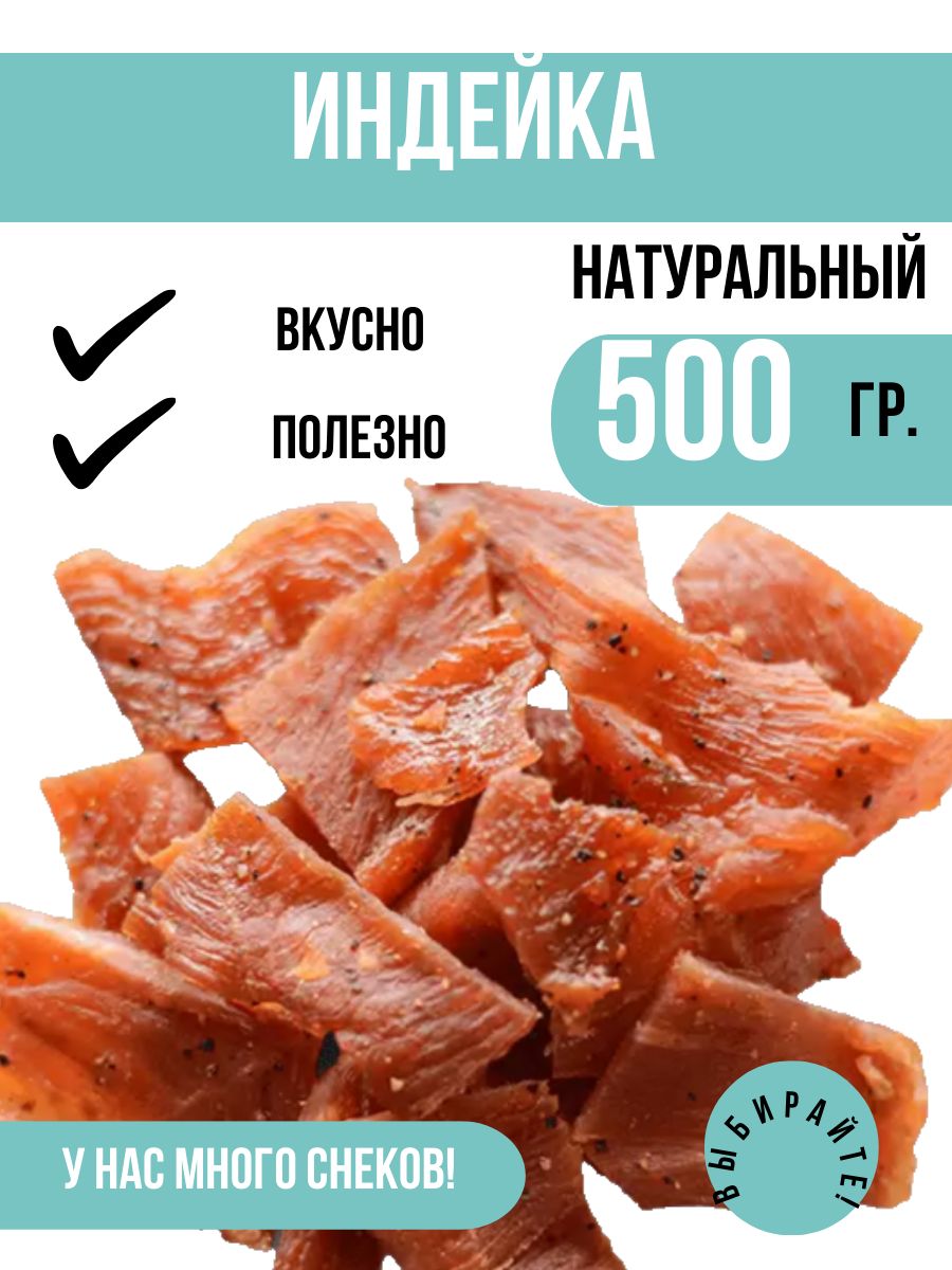 Вяленое мясо Индейки 500 грамм. Натуральное мясо.