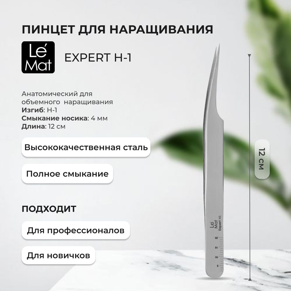 Пинцет Le Maitre профессиональный Expert H-1