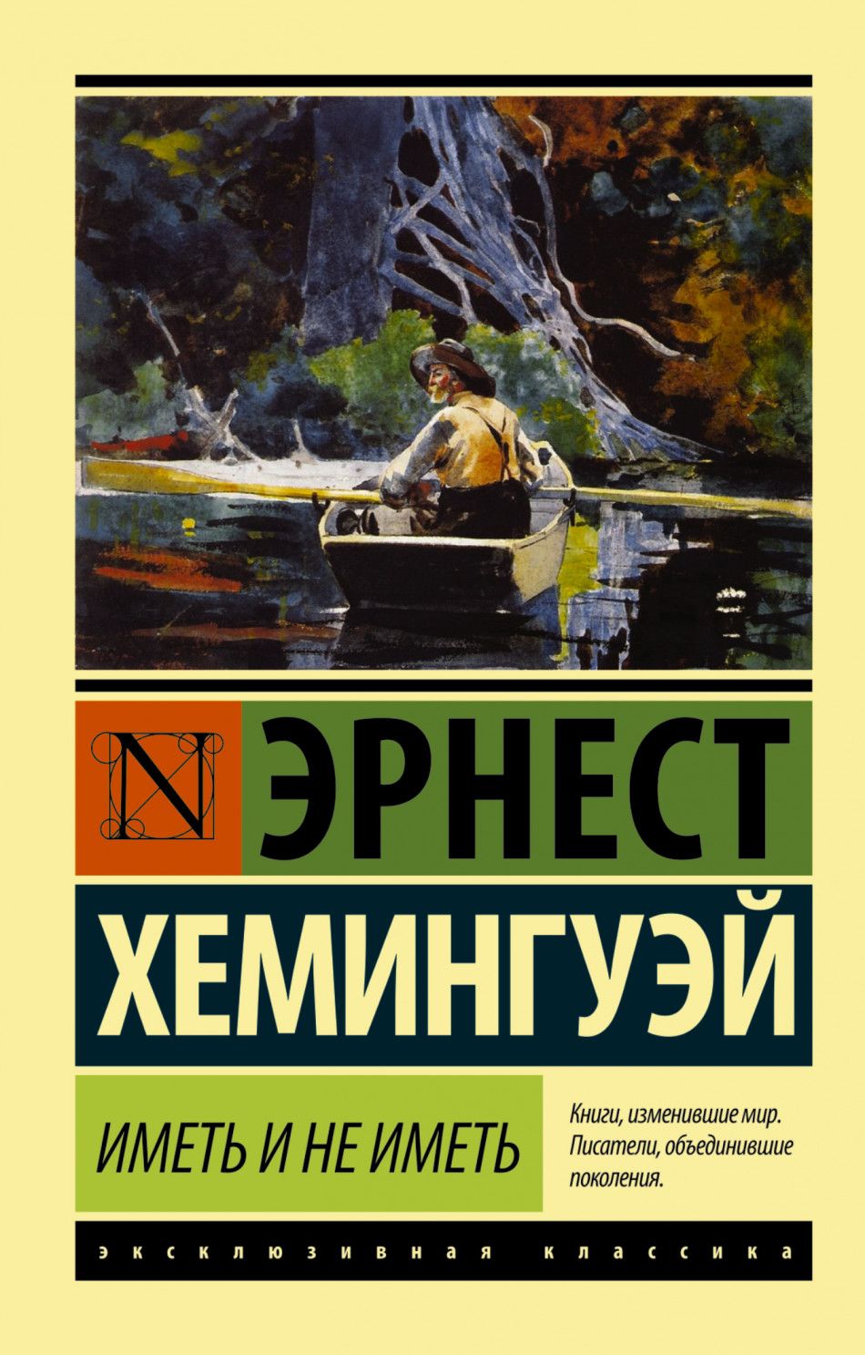 Иметь и не иметь (новый перевод). Хемингуэй Э.