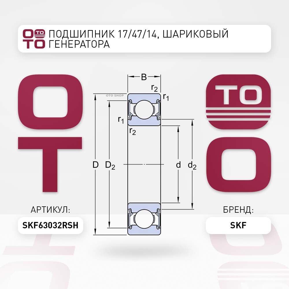 Подшипник17/47/14,шариковыйгенератора