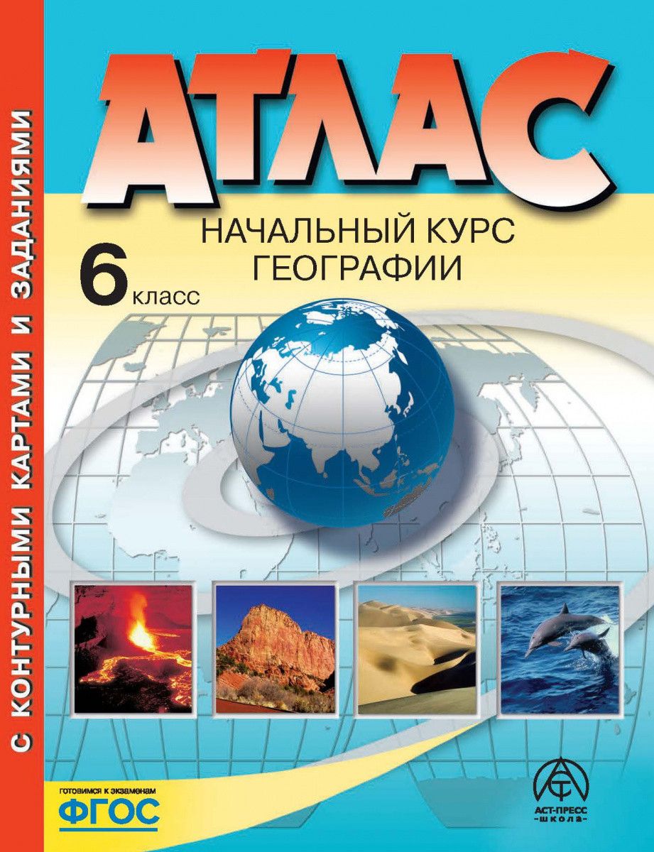 Атлас + контурные карты. 6 кл. Начальный курс географии. Душина И.В.,  Летягин А.А. - купить с доставкой по выгодным ценам в интернет-магазине  OZON (436327176)