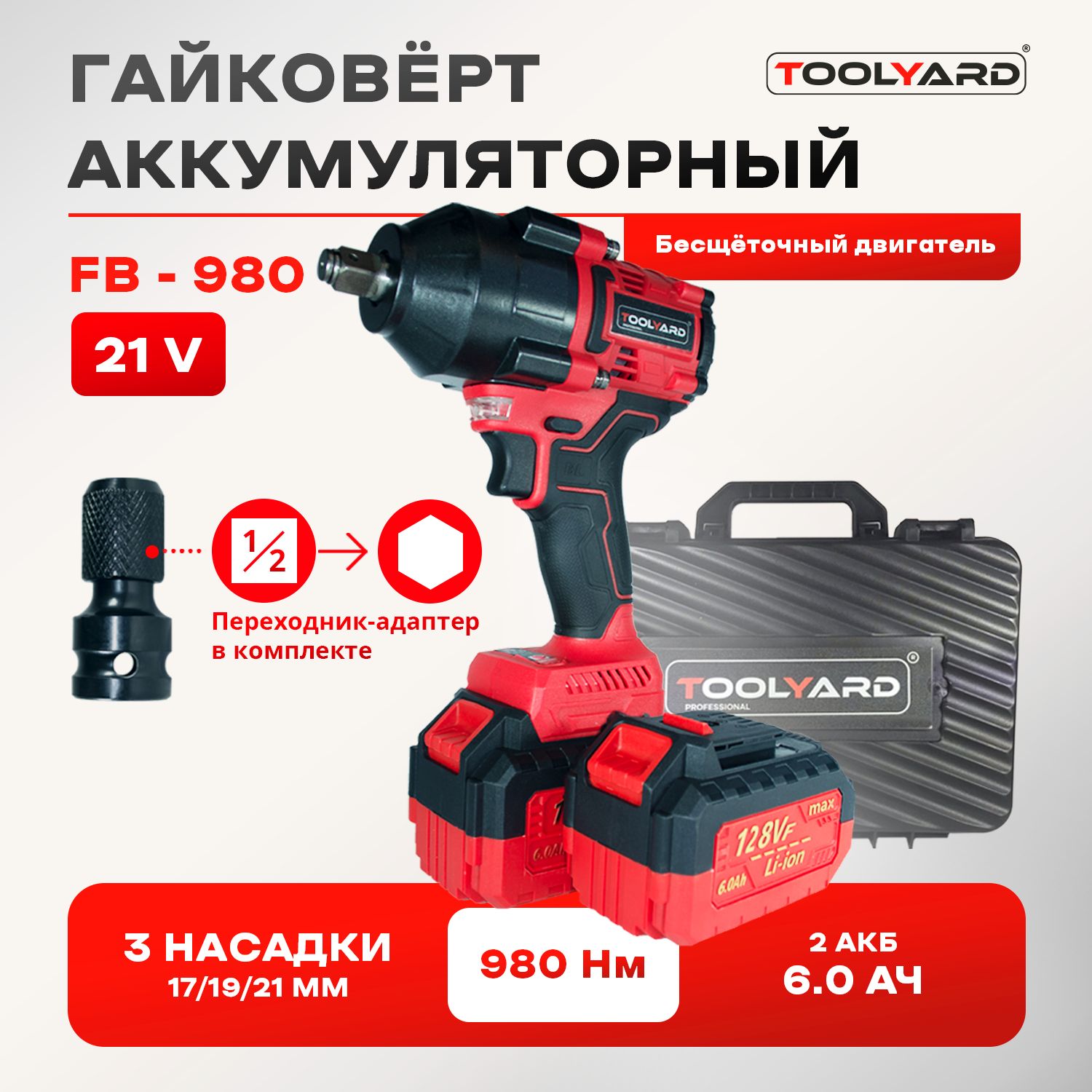 Гайковертударныйбесщеточный/TOOLYARD/FB-980(Li-ion-2шт,6Ач,980Нм,0-3200об/мин,0-3600уд/мин,ЗУ,кейс)