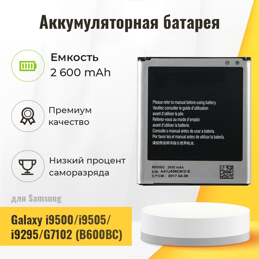 АккумуляторнаябатареядляSamsungB600BC(i9500/i9505/i9295/G7102)