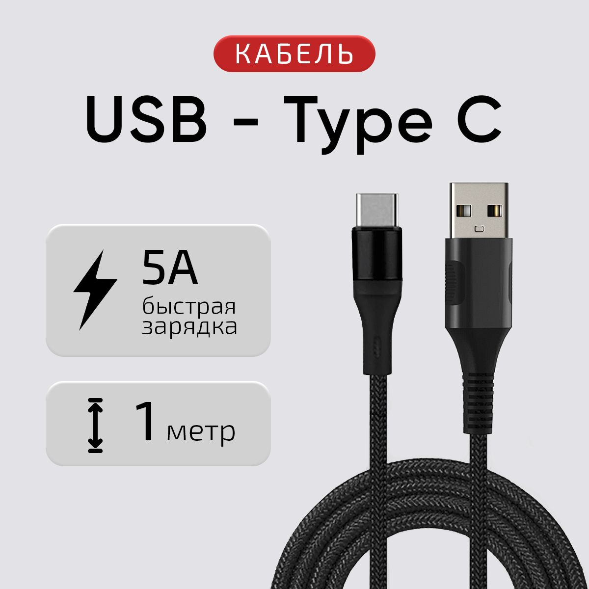 КвантСветаКабельдлямобильныхустройствUSB2.0Type-A/USBType-C,1м,черныйматовый