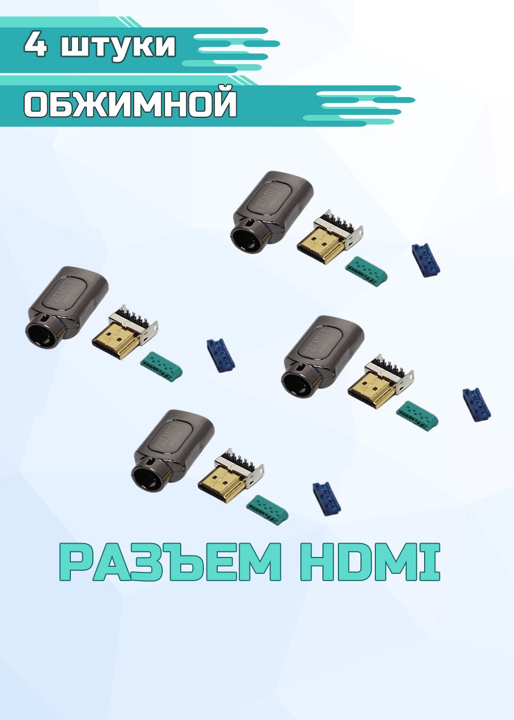 РазъемдлявидеокабеляHDMI"позолоченный"обжимнойкомплект4шт