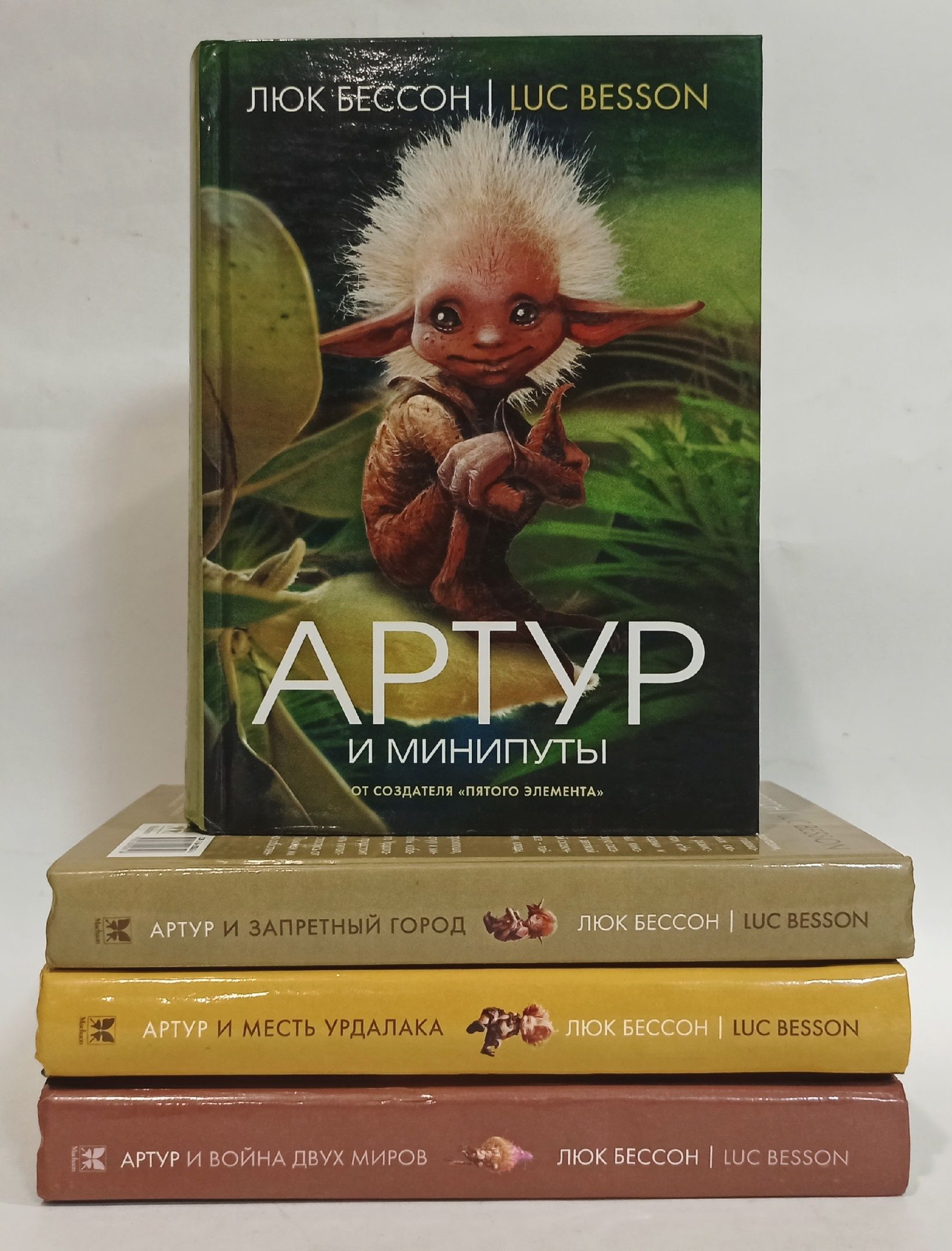 Артур и минипуты (комплект из 4 книг) | Бессон Люк - купить с доставкой по  выгодным ценам в интернет-магазине OZON (1108840331)