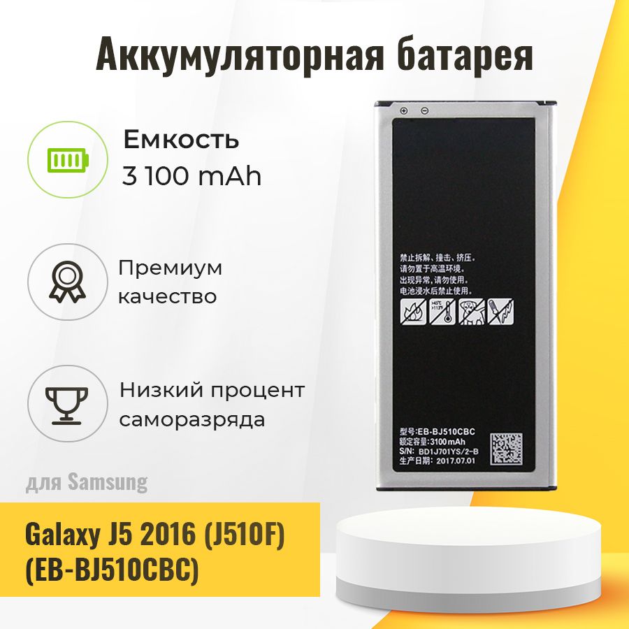 Аккумуляторная батарея для Samsung EB-BJ510CBC (J510F J5 2016)