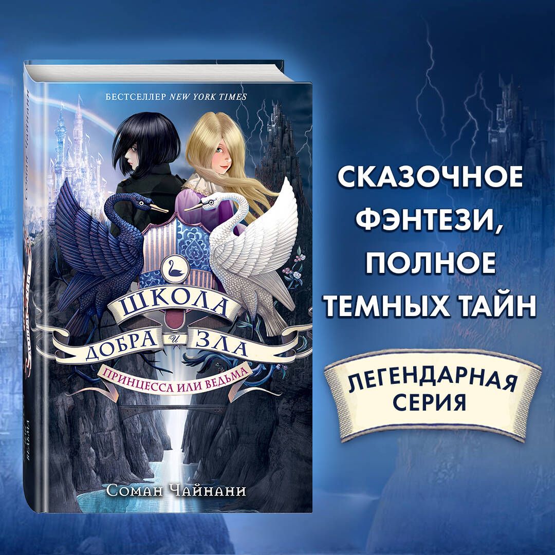 Вопросы и ответы о Школа Добра и Зла. Принцесса или ведьма (#1) | Чайнани  Соман – OZON