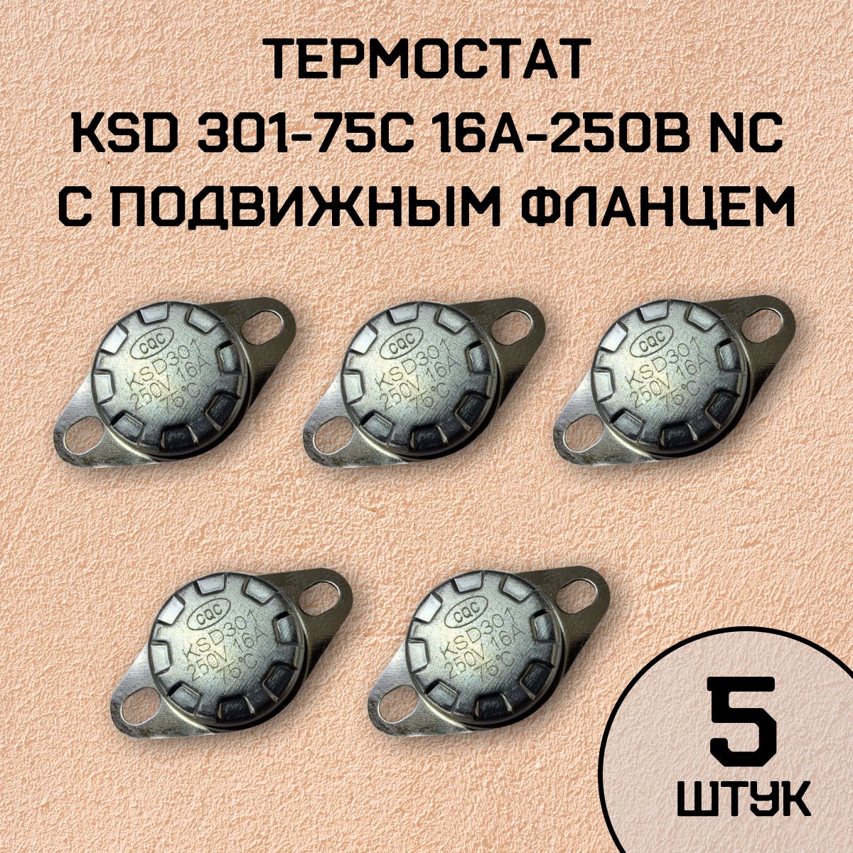 Термостат KSD301-75C 16А-250В NC с подвижным фланцем, нормально замкнутый, 5 шт.