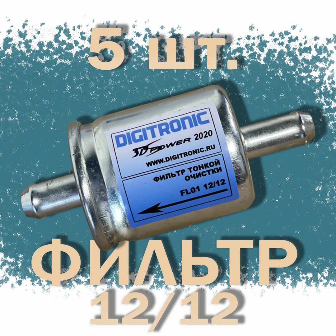 ФильтртонкойочисткигазаГБОDIGITRONIC(YOTA)12/12(5ШТУК)