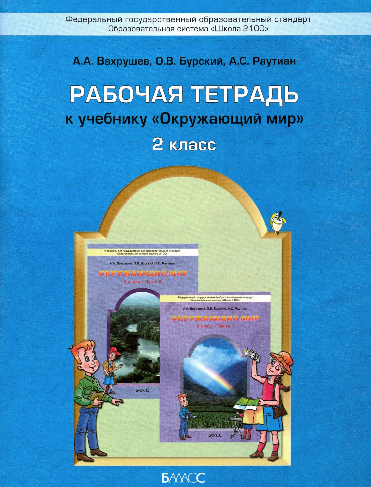 Окружающий мир разработки 2 класс