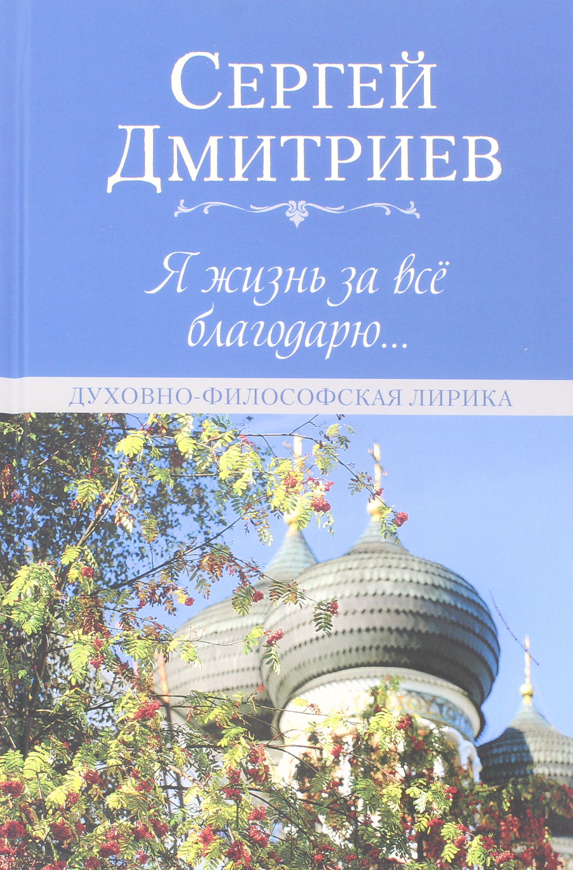 Я жизнь за всё благодарю... Духовно-философская лирика | Дмитриев Сергей Николаевич