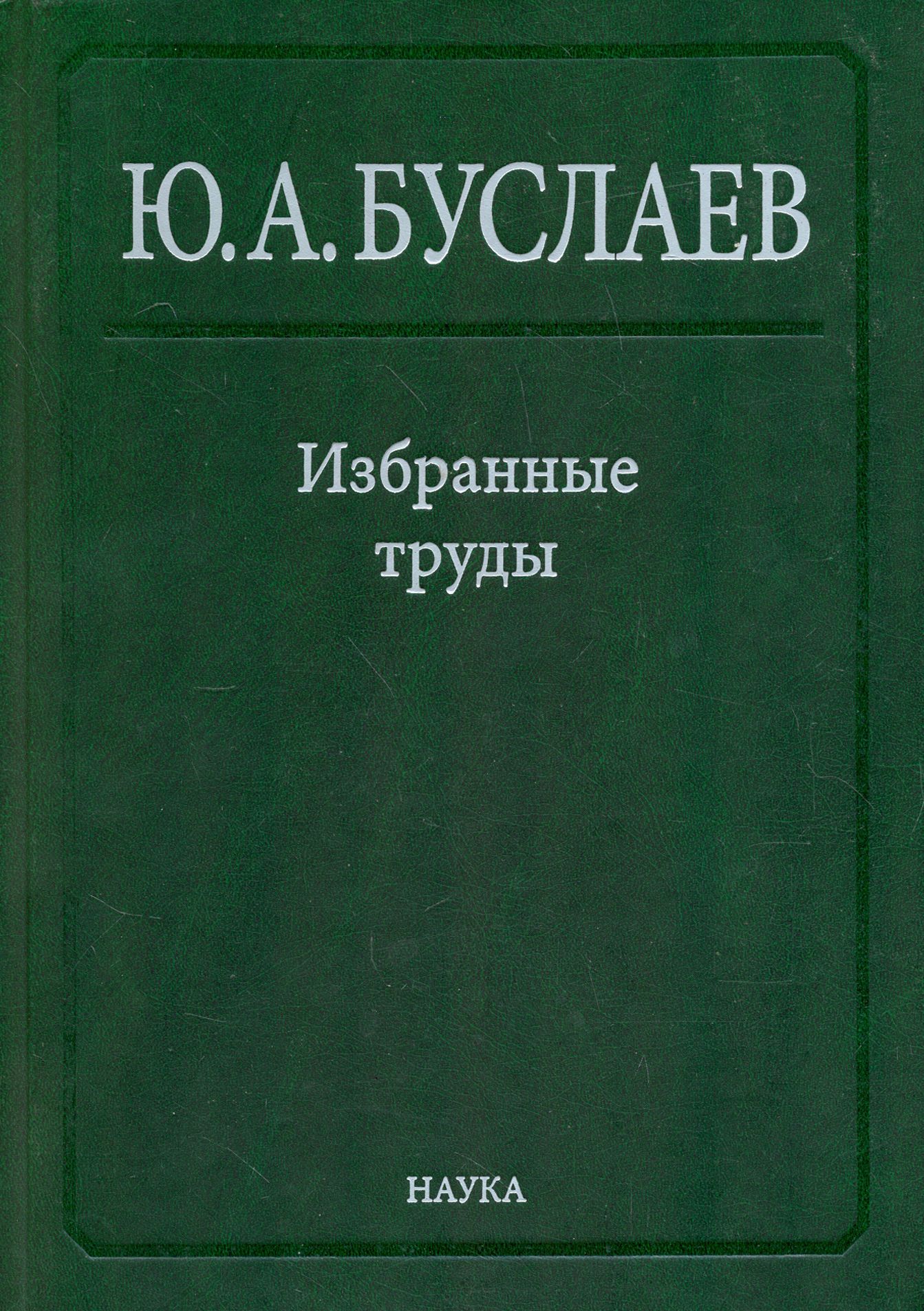 Избранные труды. В 3 томах. Том 2. Стереохимия координационных соединений фторидов | Буслаев Юрий