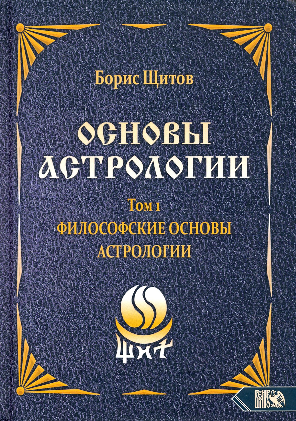 Основыастрологии.Философскиеосновыастрологии.Том1|ЩитовБорисБорисович