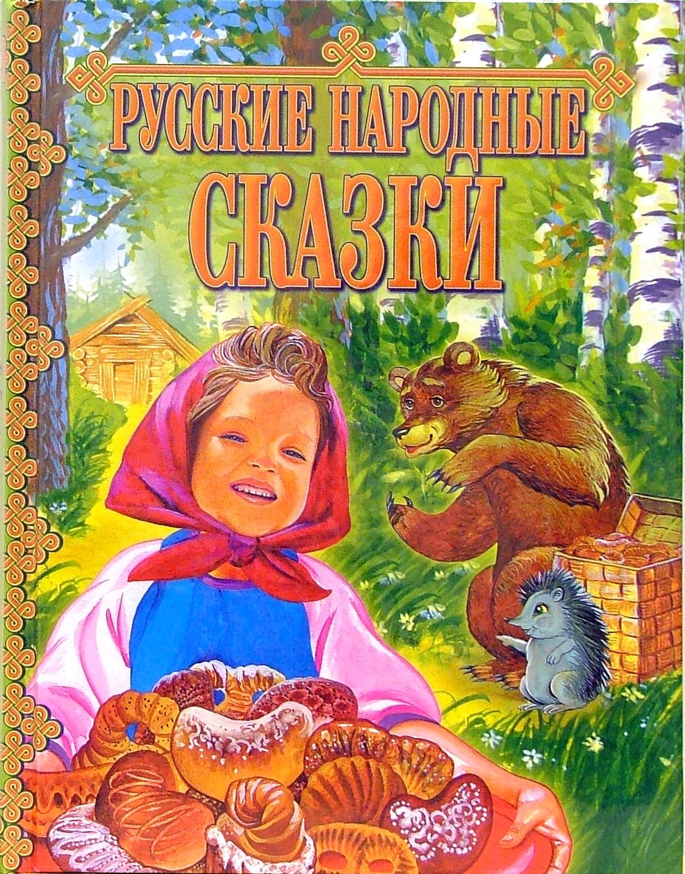 Русские национальные сказки. Книга русские народные сказки. Гнига русский народных зказок. Обложка книги сказок. Обложки детских книг.