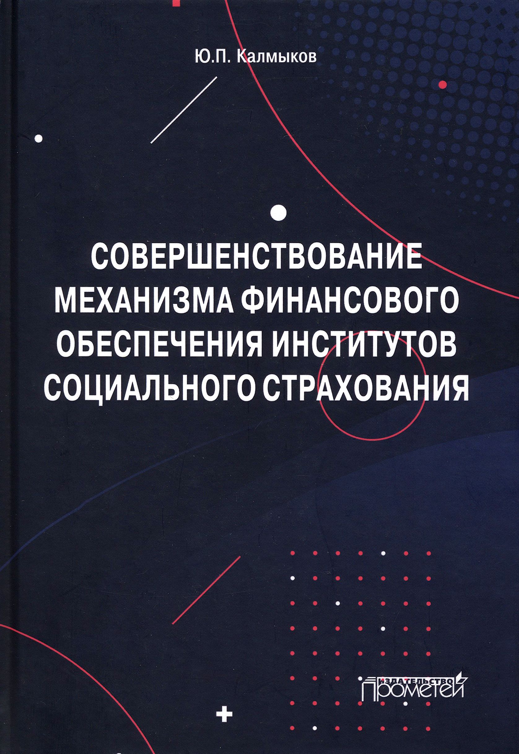 Совершенствование механизма финансового обеспечения институтов социального страхования. Монография | Калмыков Юрий Павлович