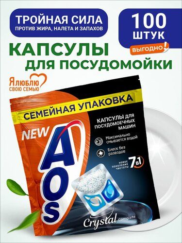 AOS crystal капсулы для посудомоечной машины 100шт