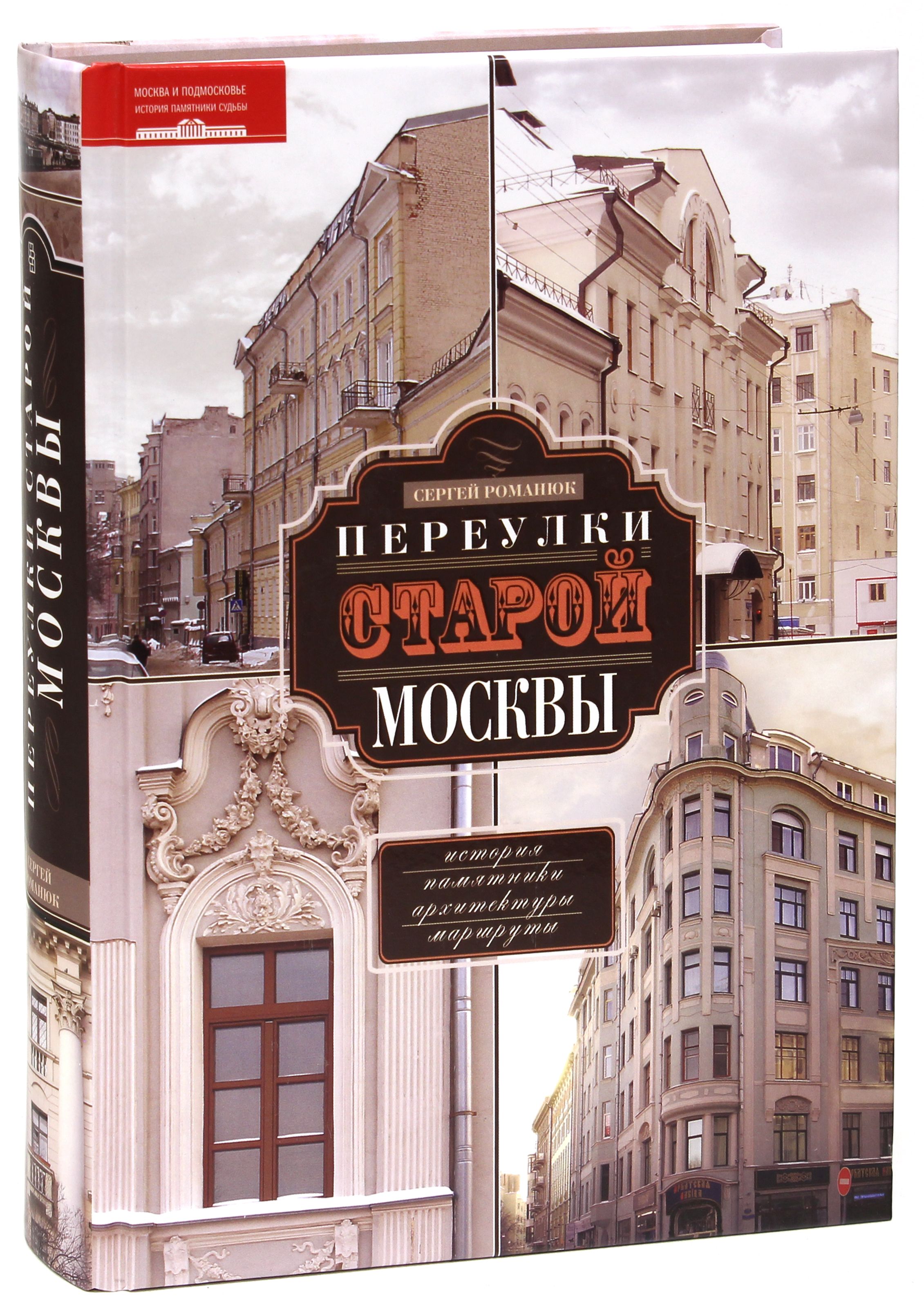 Переулки старой Москвы. История. Памятники архитектуры. Маршруты | Романюк Сергей Константинович