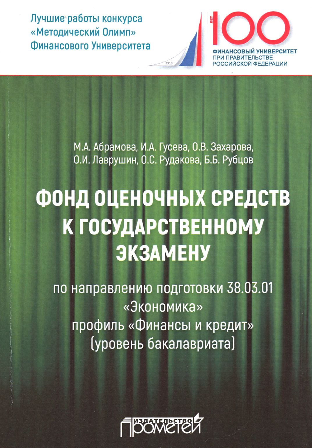 Фонд оценочных средств к государственному экзамену. Учебное издание для студентов | Лаврушин Олег Иванович, Гусева Ирина Алексеевна