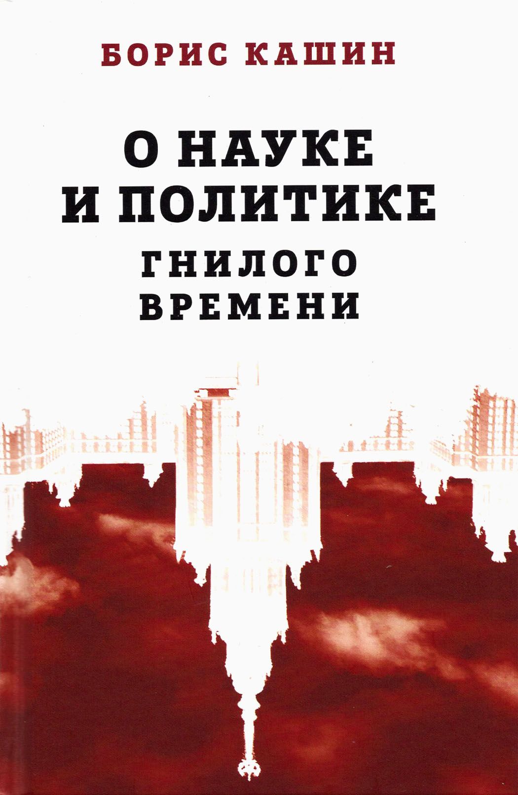 О науке и политике гнилого времени | Кашин Борис Сергеевич