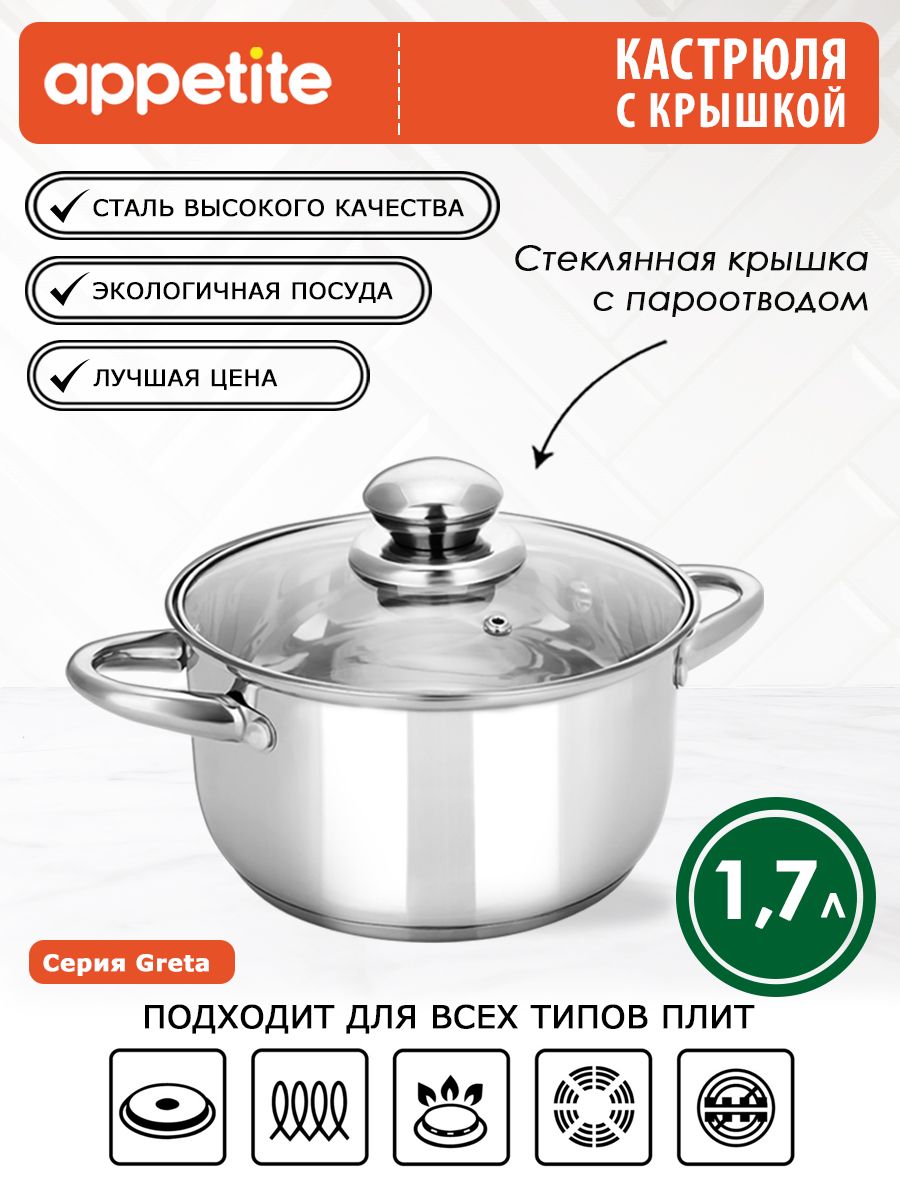 Appetite Кастрюля, Нержавеющая сталь, 1,7 л