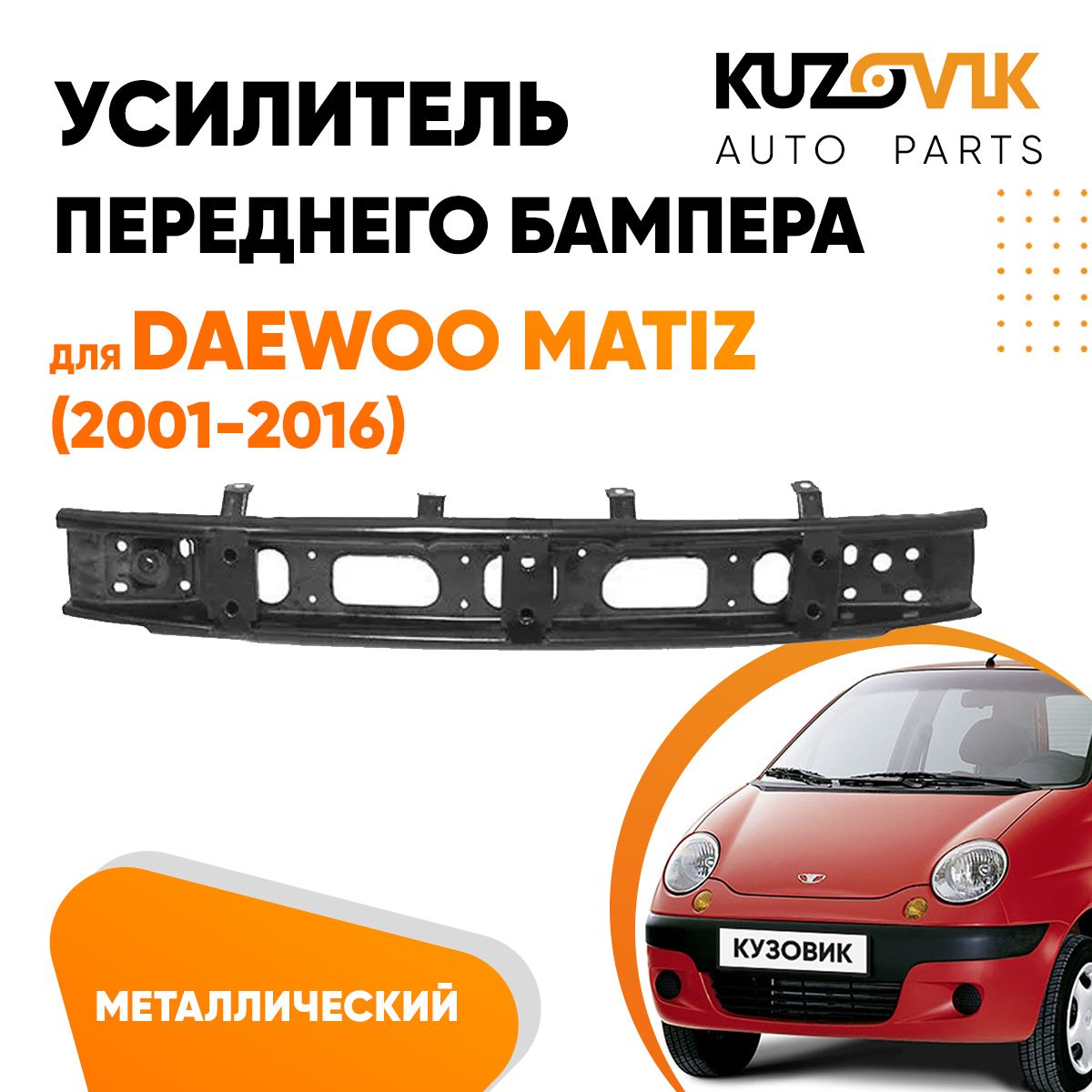 Усилитель переднего бампера для Дэу Матиз Daewoo Matiz (2001-2016) металлический, абсорбер