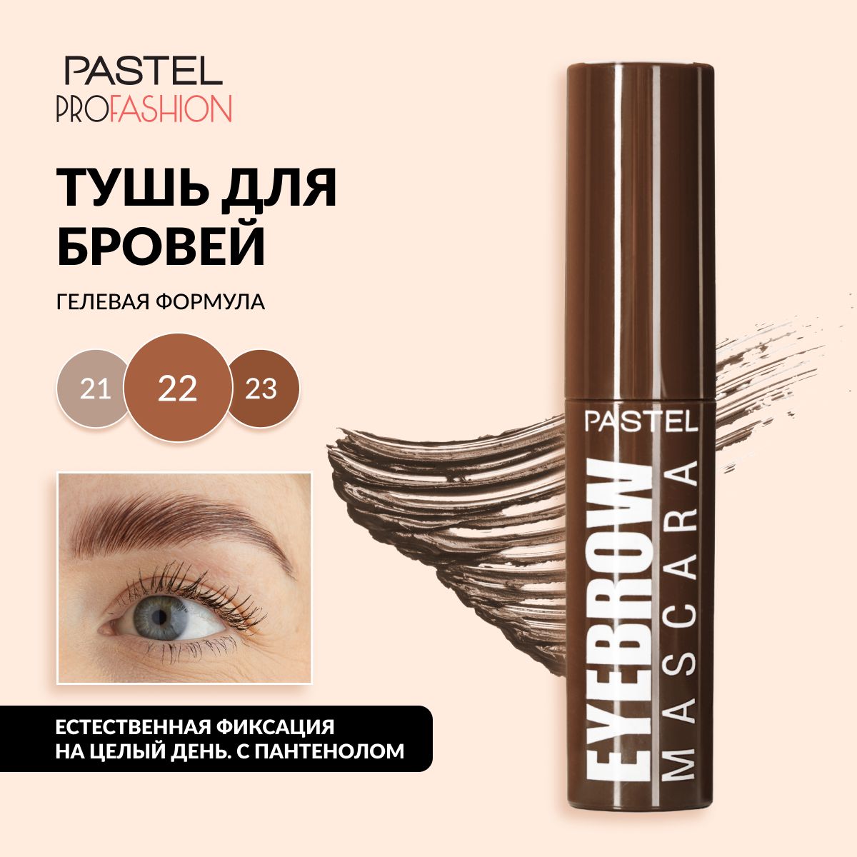 Тушь для бровей Pastel "Eyebrow mascara", гелевая и стойкая, с удобной щеточкой, тон 22 светло-коричневый