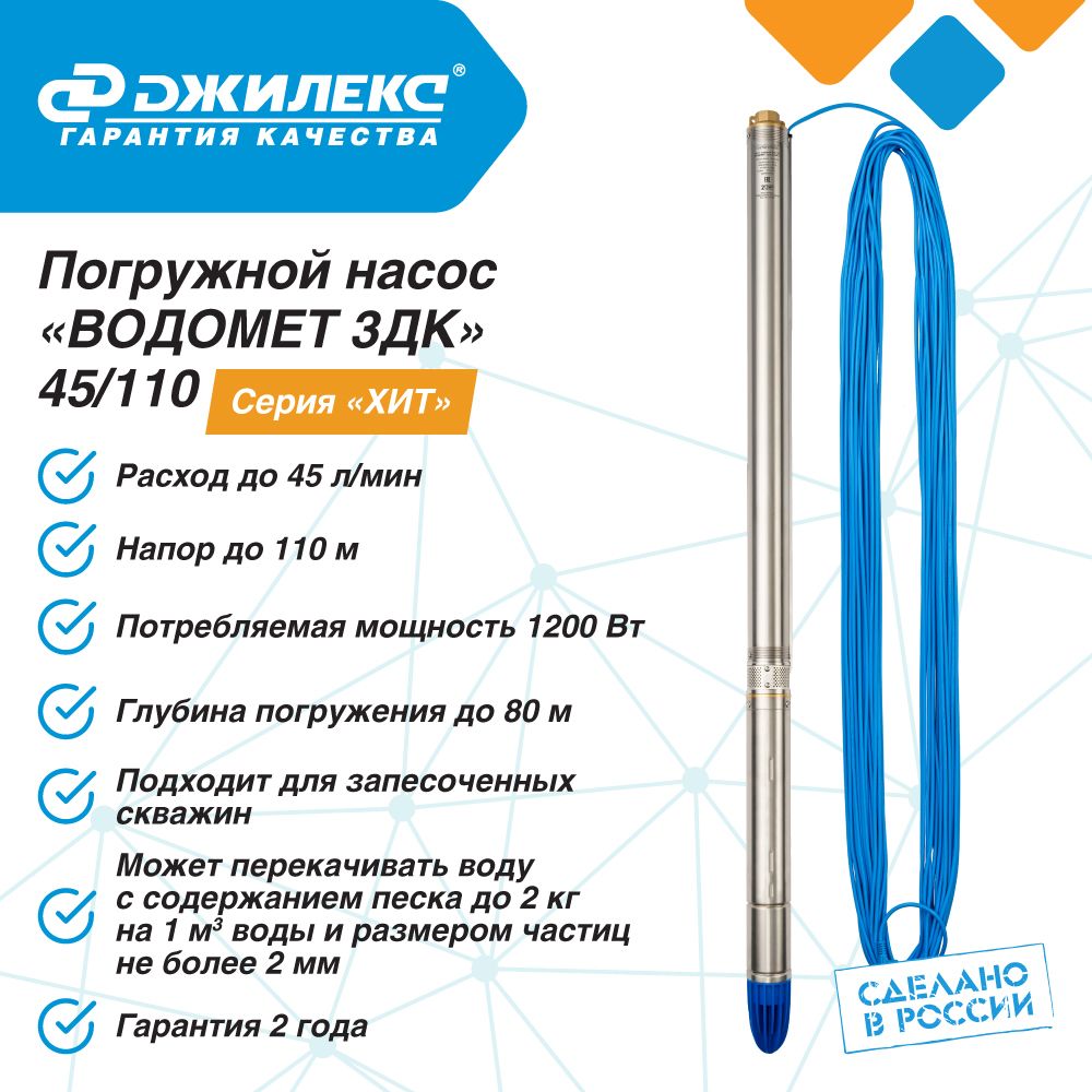 Насос погружной скважинный ДЖИЛЕКС ВОДОМЕТ ЗДК 45/110, 45 л/мин, Н-110 м,  d-76 мм, каб. 65 м. Насос для скважин 55-80 м., центробежный 3дк