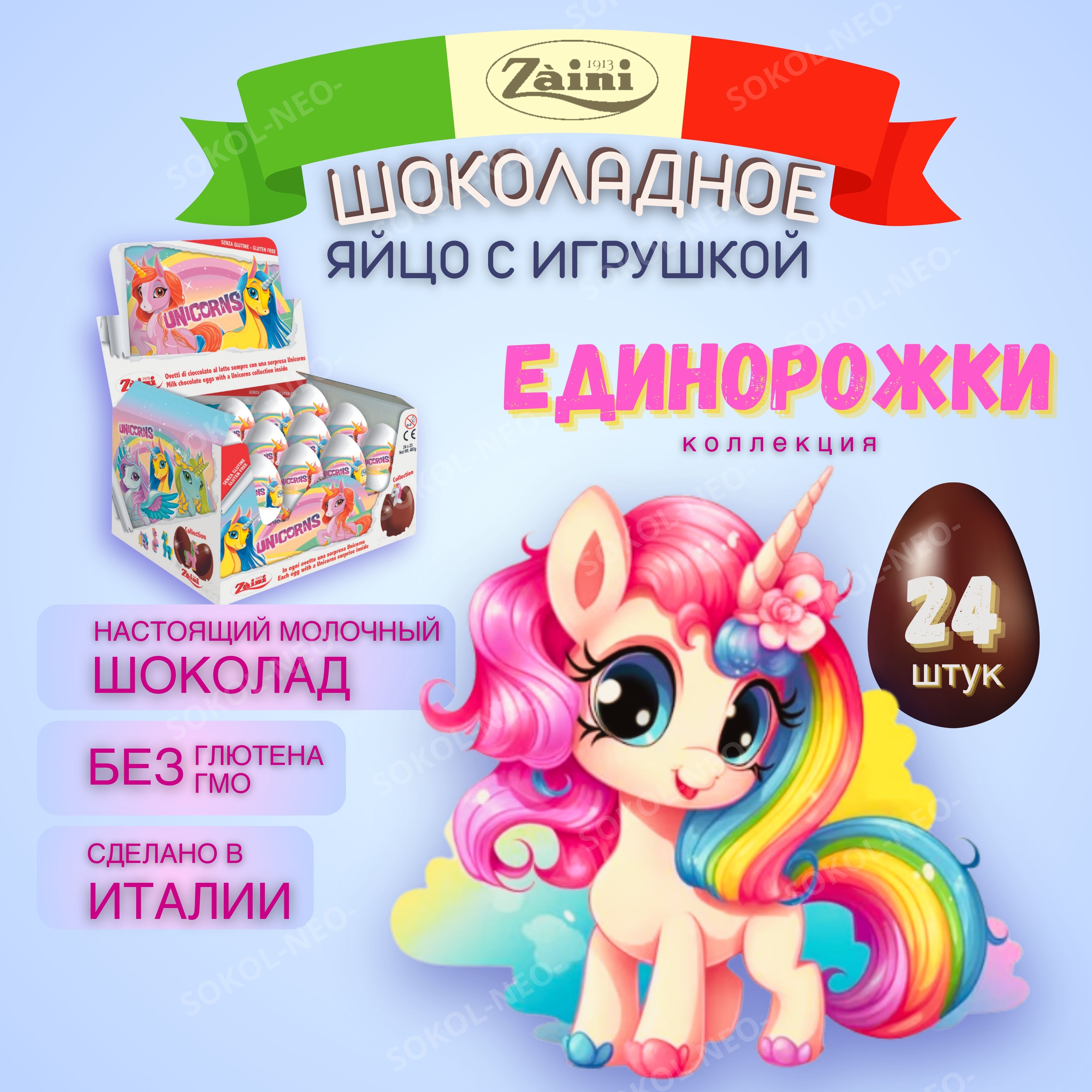 Шоколадное яйцо с сюрпризом из молочного шоколада, ЕДИНОРОЖКИ (UNICORNS),  ZAINI , подарочный киндер набор 24 шт. по 20 гр. - купить с доставкой по  выгодным ценам в интернет-магазине OZON (898352408)