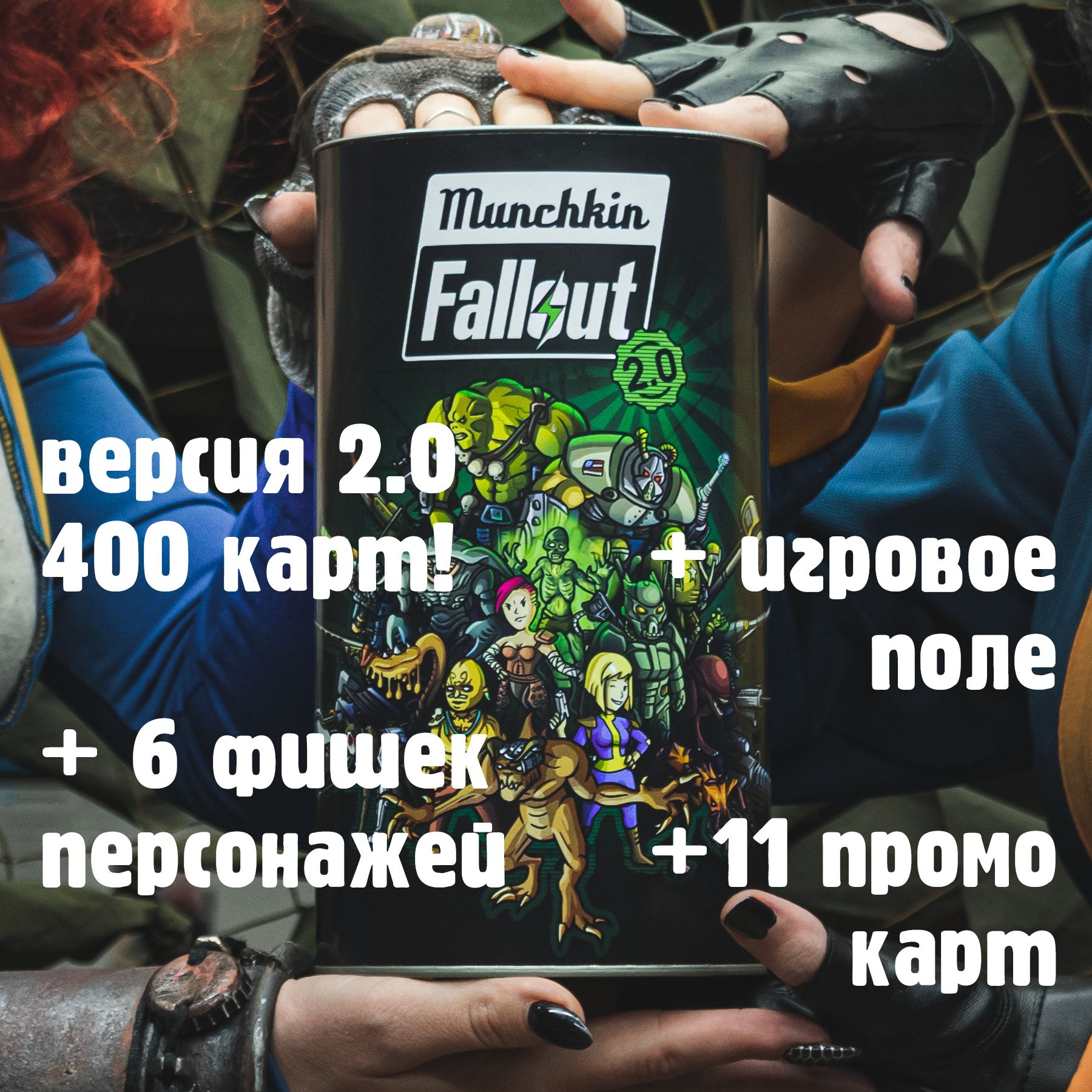 Настольная игра Манчкин Fallout 2.0 - купить с доставкой по выгодным ценам  в интернет-магазине OZON (1415310429)