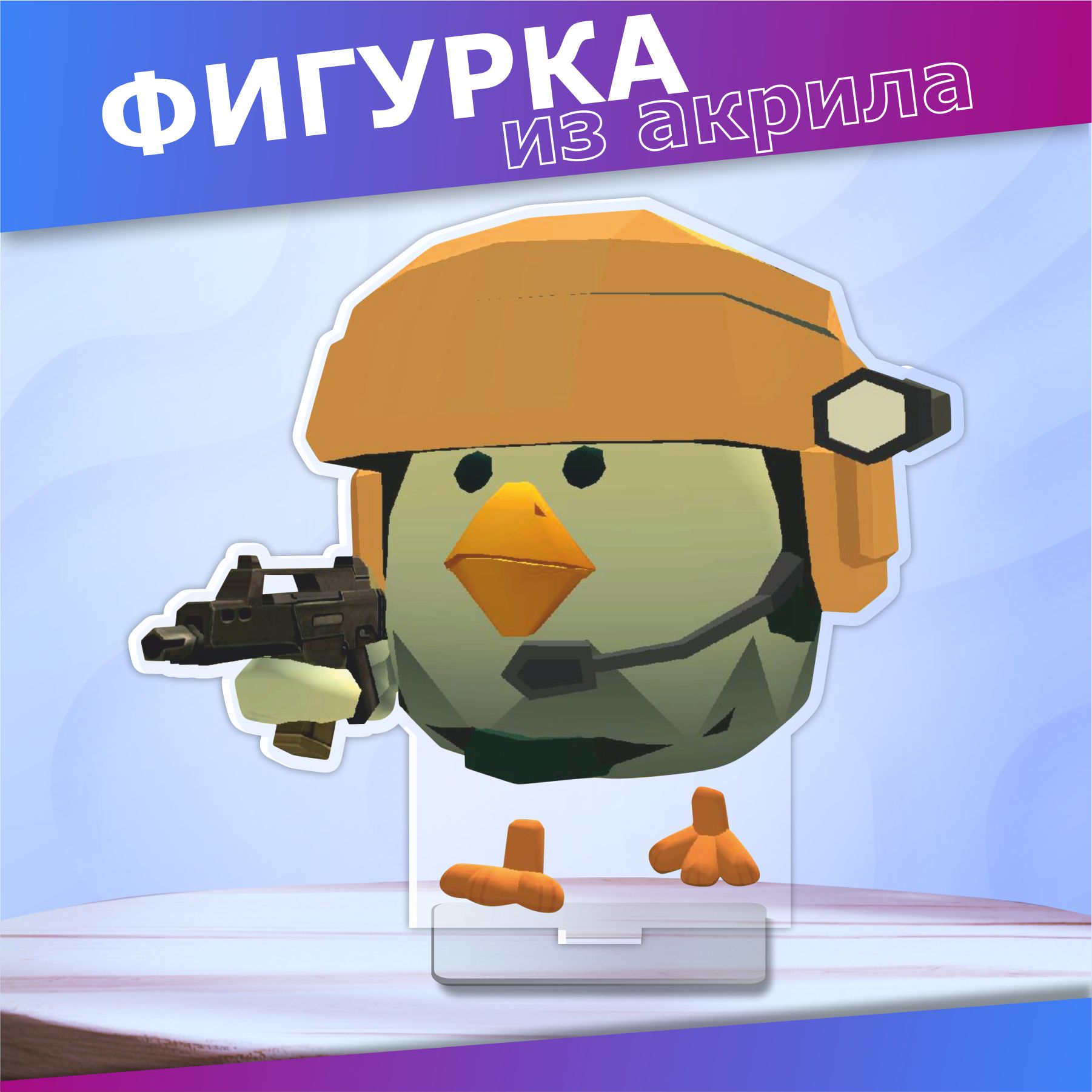 Акриловая фигурка chicken gun чикен ран статуэтка для интерьера - купить с  доставкой по выгодным ценам в интернет-магазине OZON (1419005149)