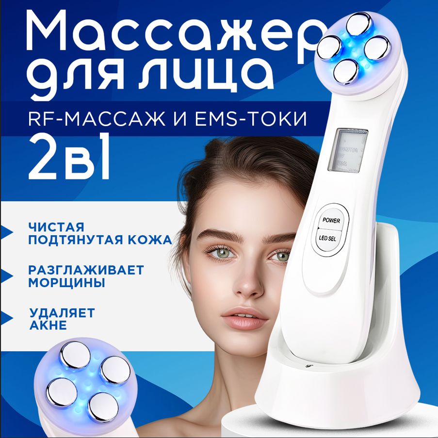 Микротоковый массажер для лица RF-лифтинг и EMS-токи 2/1