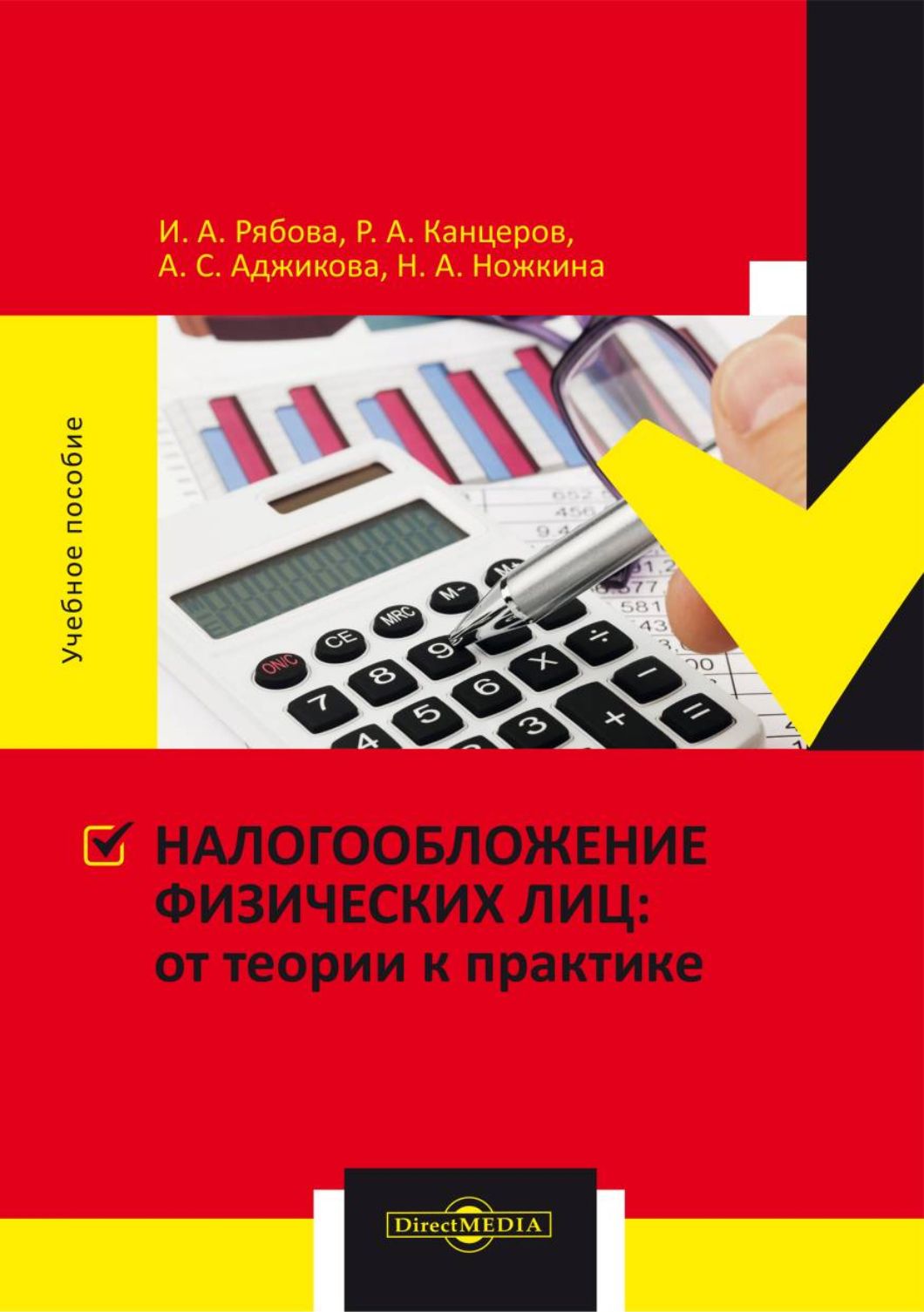 Налогообложение физических лиц. От теории к практике. Учебное пособие | Канцеров Рашид Александрович, Рябова Инна Алексеевна