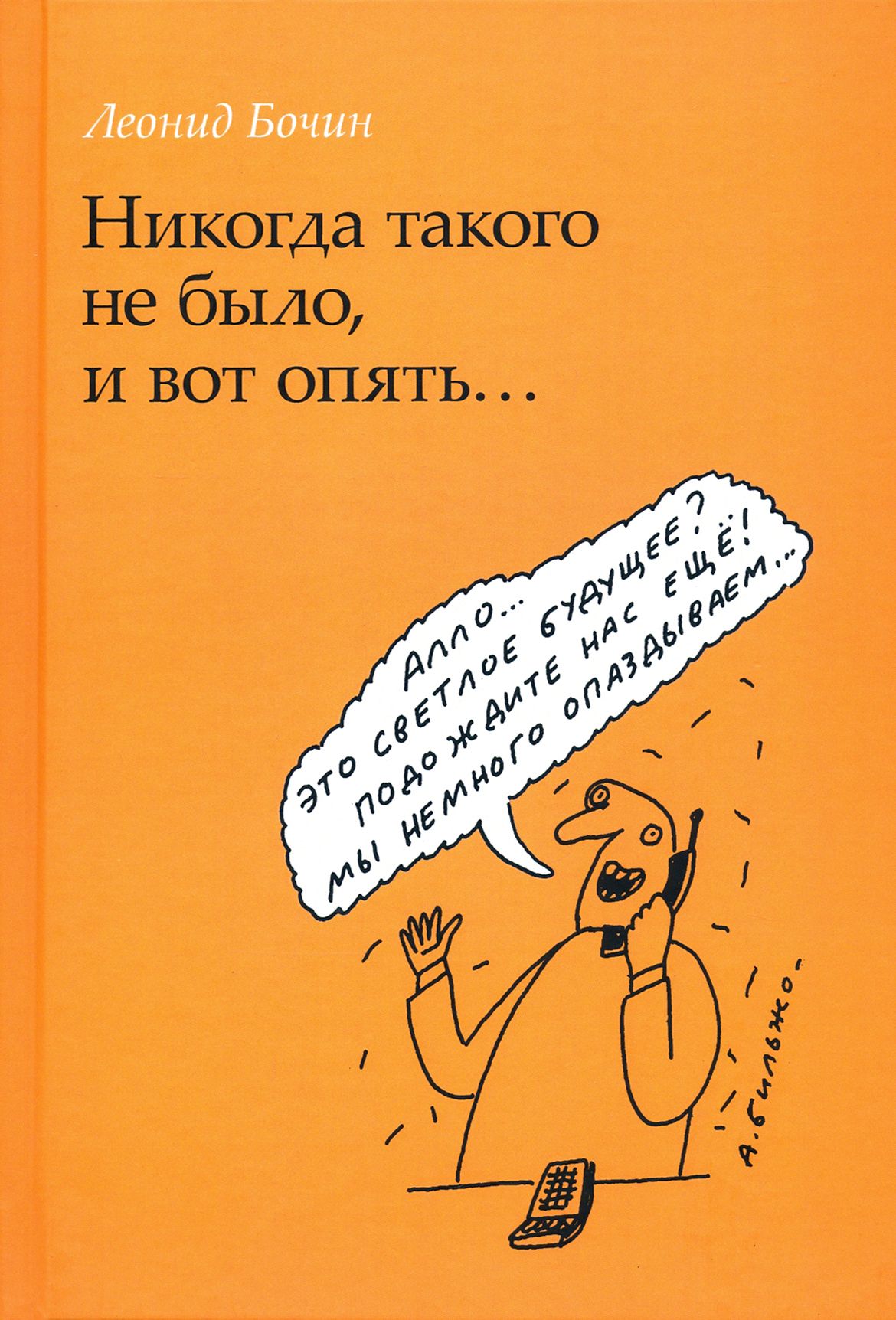 Никогда такого не было, и вот опять... | Бочин Леонид Арнольдович