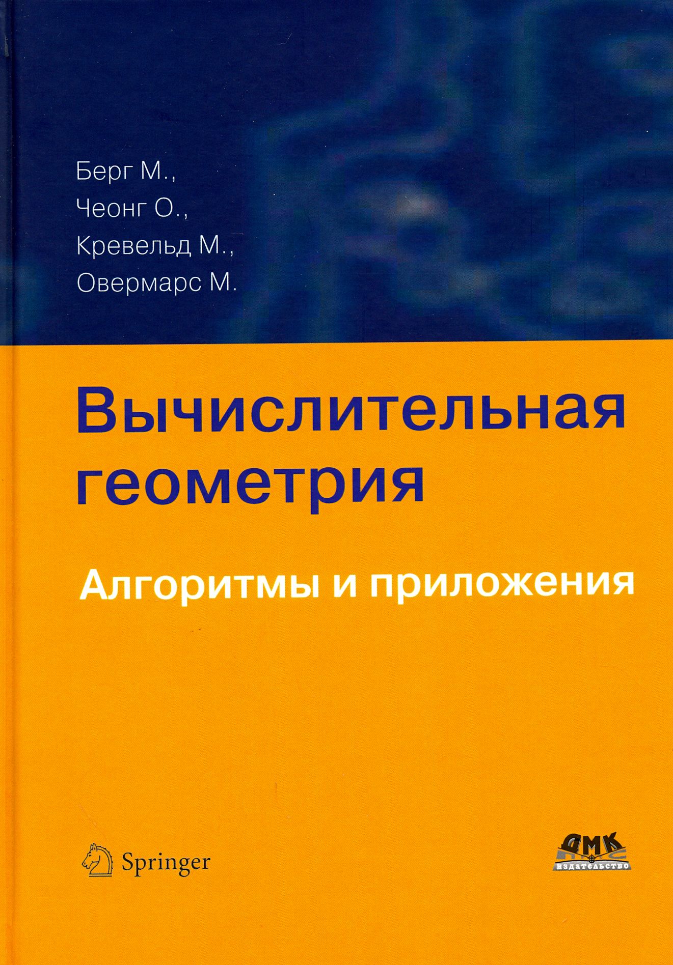 Вычислительная геометрия. Алгоритмы и приложения | Овермарс Марк, Чеонг Отфрид