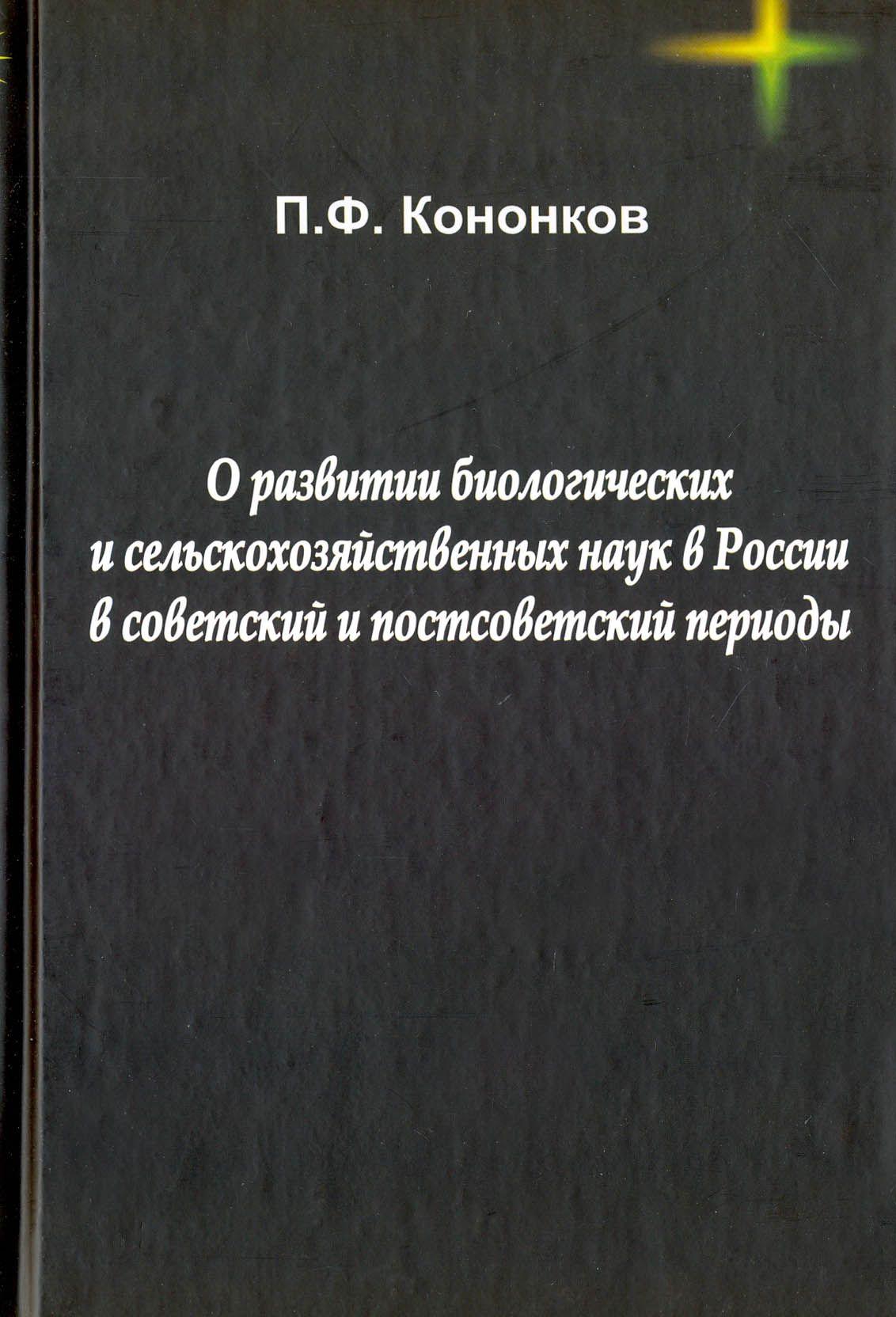 О развитии биологических и сельскохозяйственных наук в России в советский и постсоветский периоды | Кононков Петр Федорович