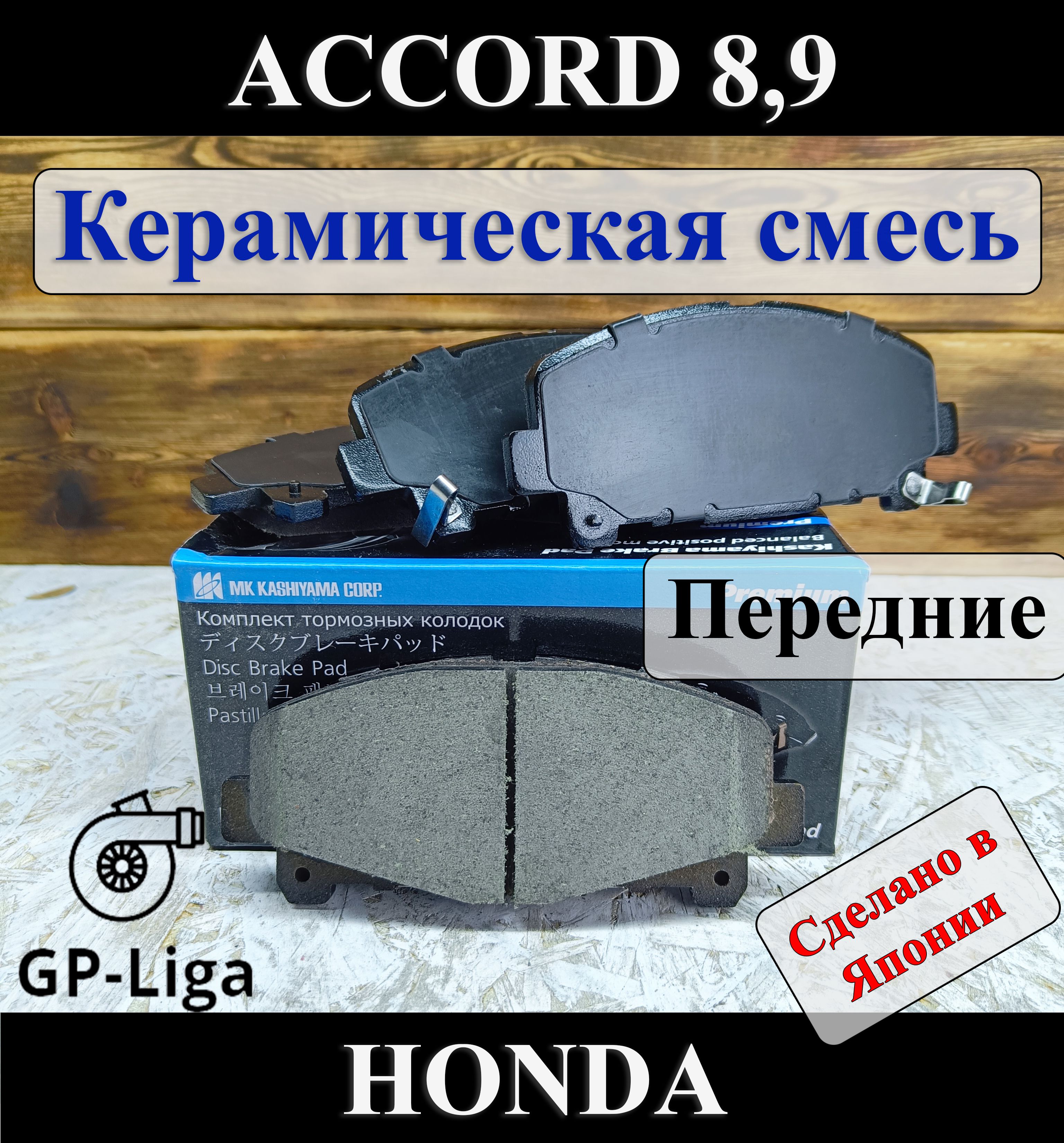 КолодкипередниеHONDAACCORDVIII/IX2.0/2.4АКПП2008+KashiyamaD5171MHХондаАккорд8