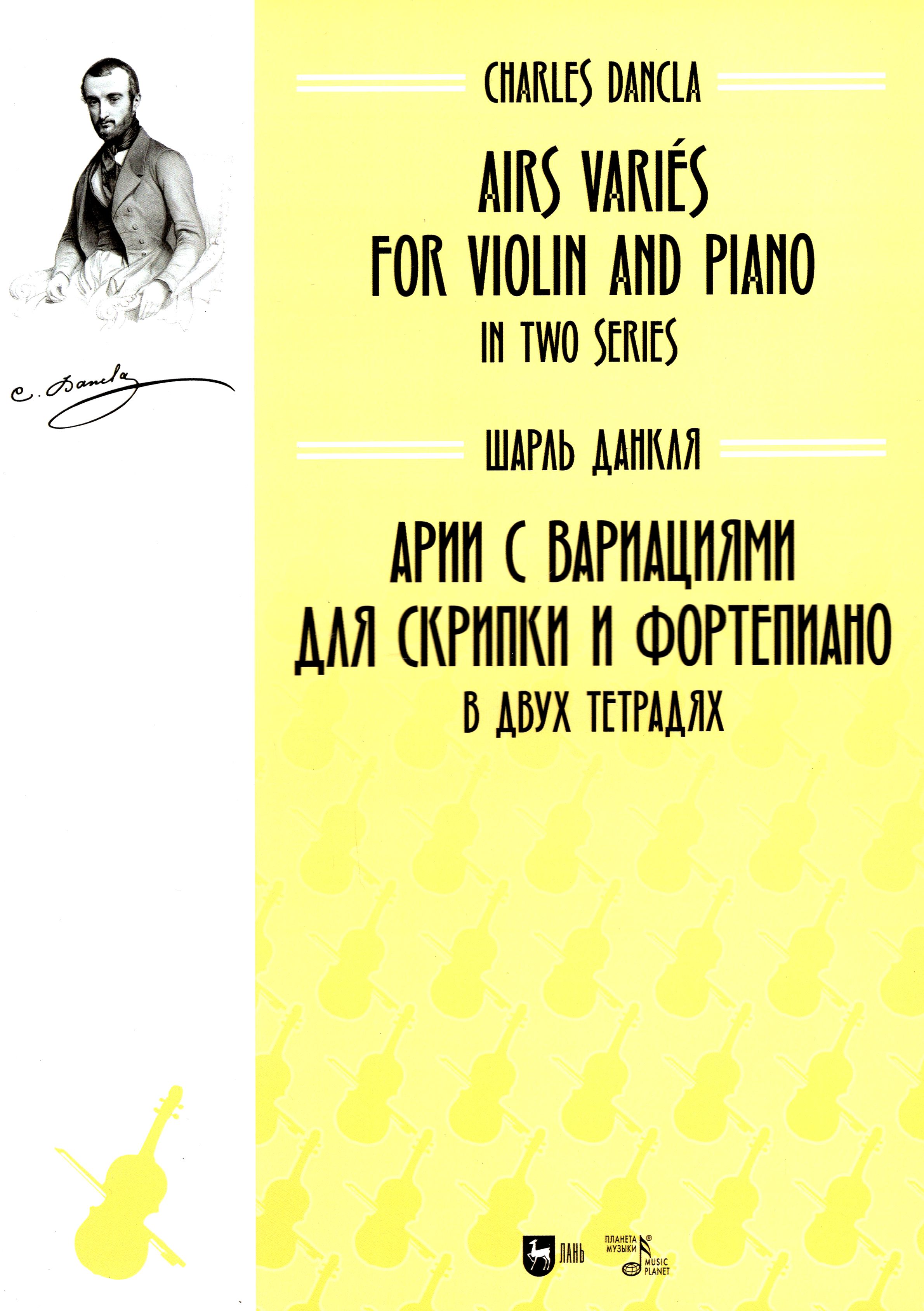 Арии с вариациями для скрипки и фортепиано. В двух тетрадях. Ноты | Данкля  Шарль - купить с доставкой по выгодным ценам в интернет-магазине OZON  (1463877860)