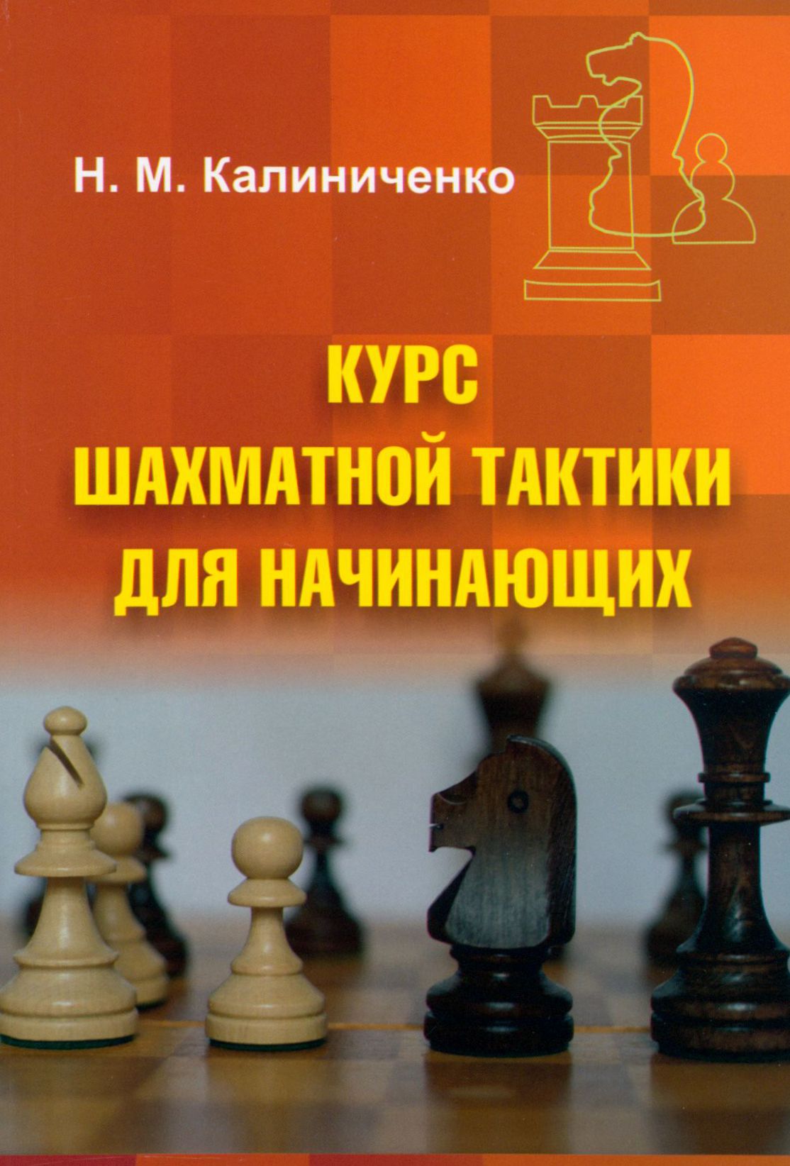 Курс шахматной тактики для начинающих | Калиниченко Николай Михайлович