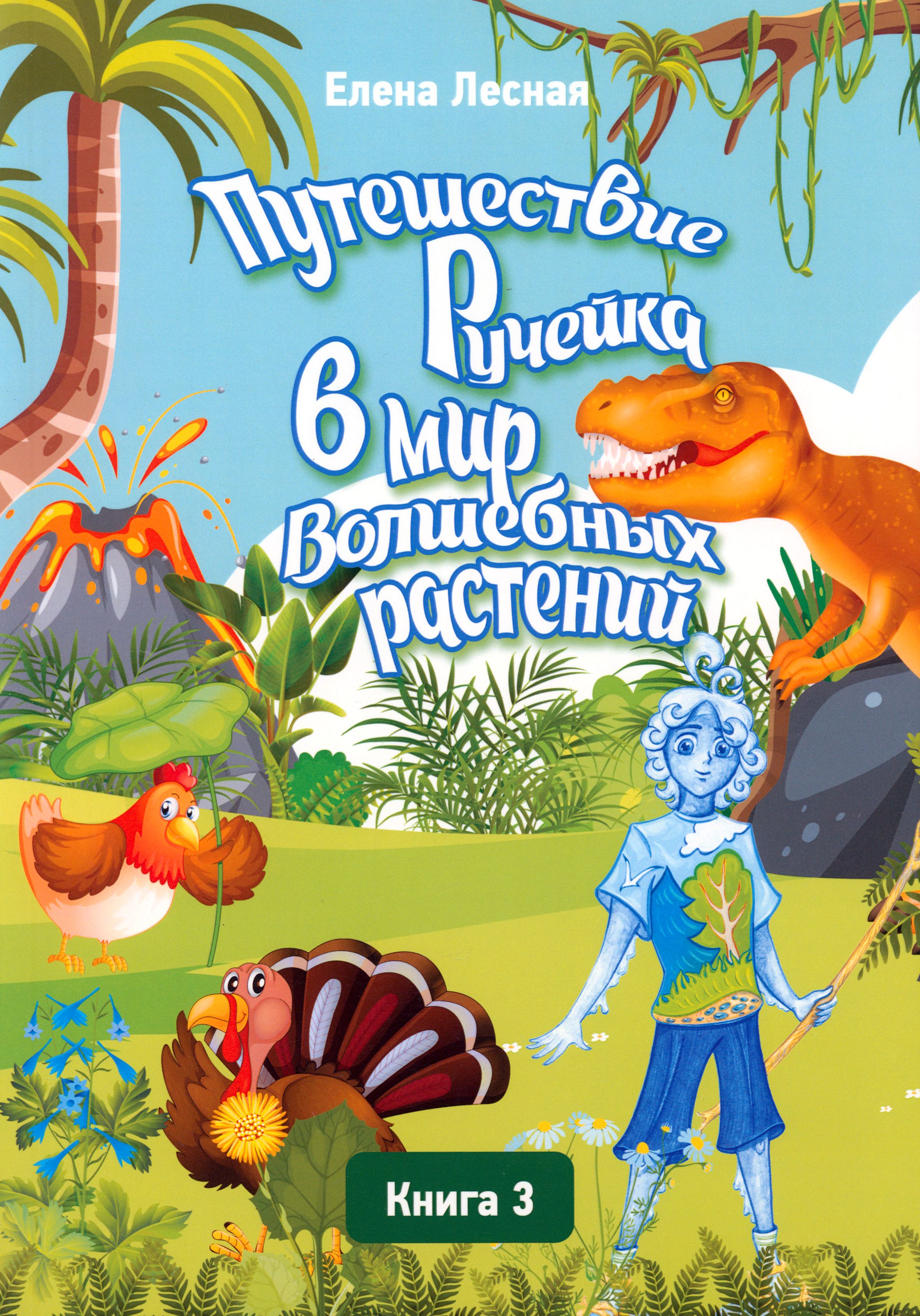 Путешествие Ручейка в мир Волшебных растений. Книга 3 | Лесная Елена