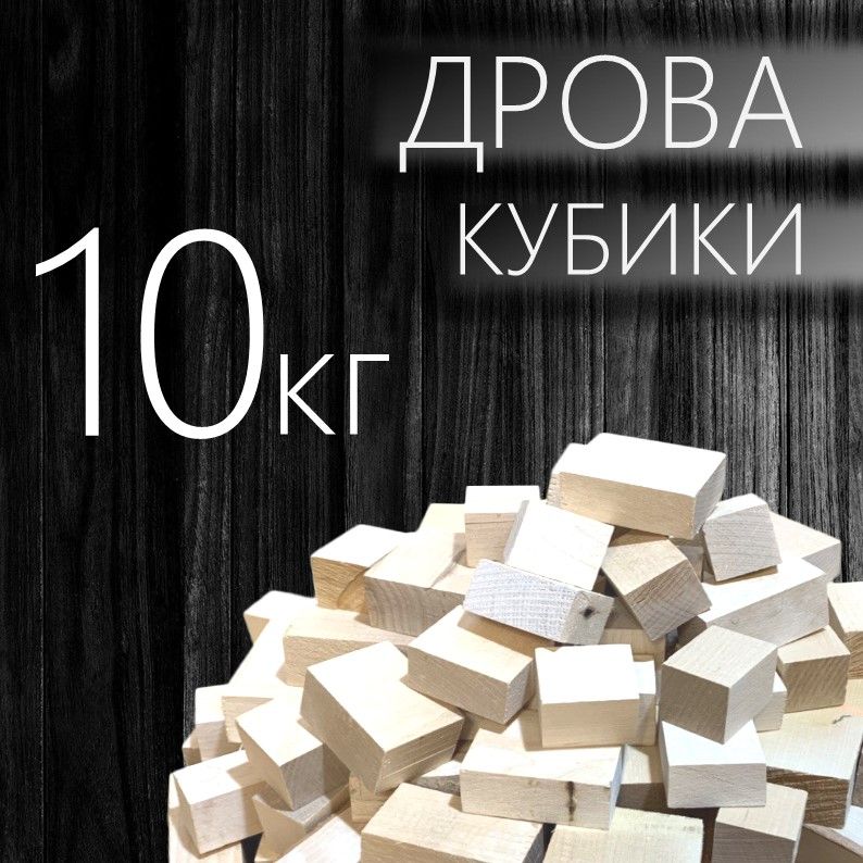 Дрова-кубики березовые сухие 10 кг