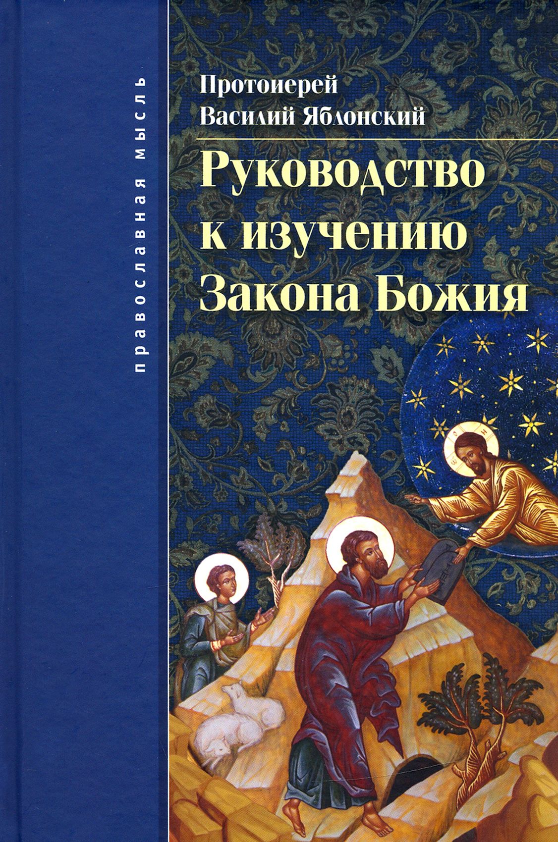 Руководство к изучению Закона Божия. Православно-христианское вероучение и нравоучение