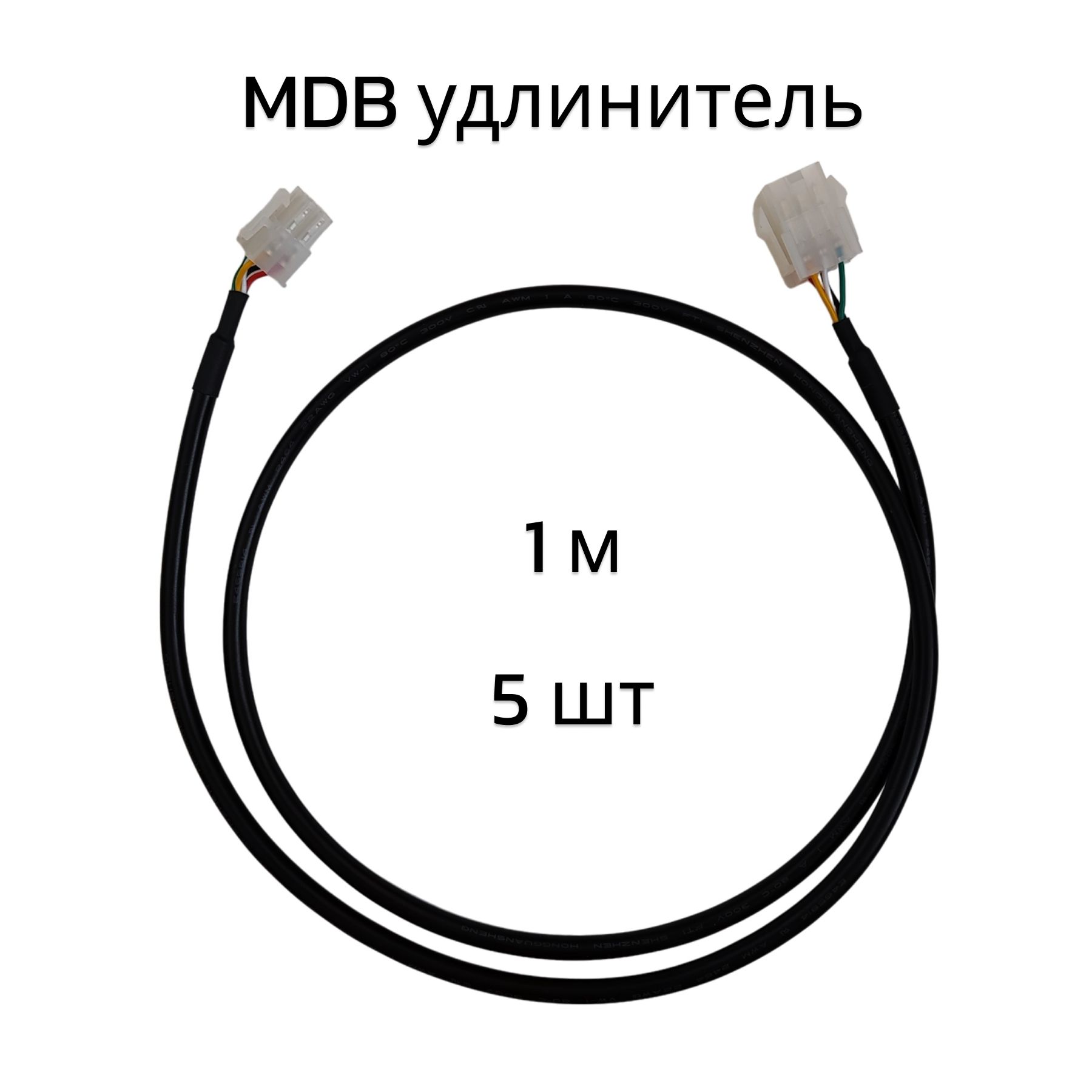 КабельудлинительMDB1мчерный,5шт