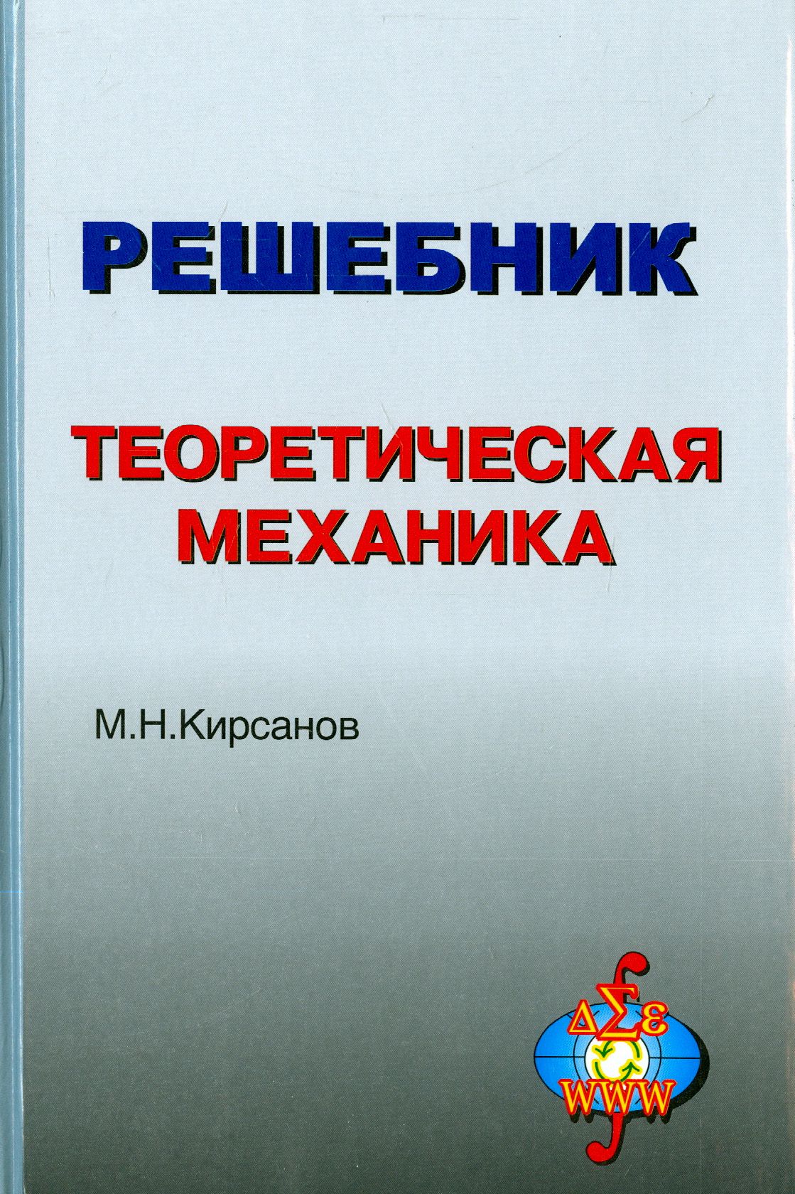 Решебник. Теоретическая механика. Под редакцией А.И. Кириллова | Кирсанов  Николай Иванович - купить с доставкой по выгодным ценам в интернет-магазине  OZON (1456680723)