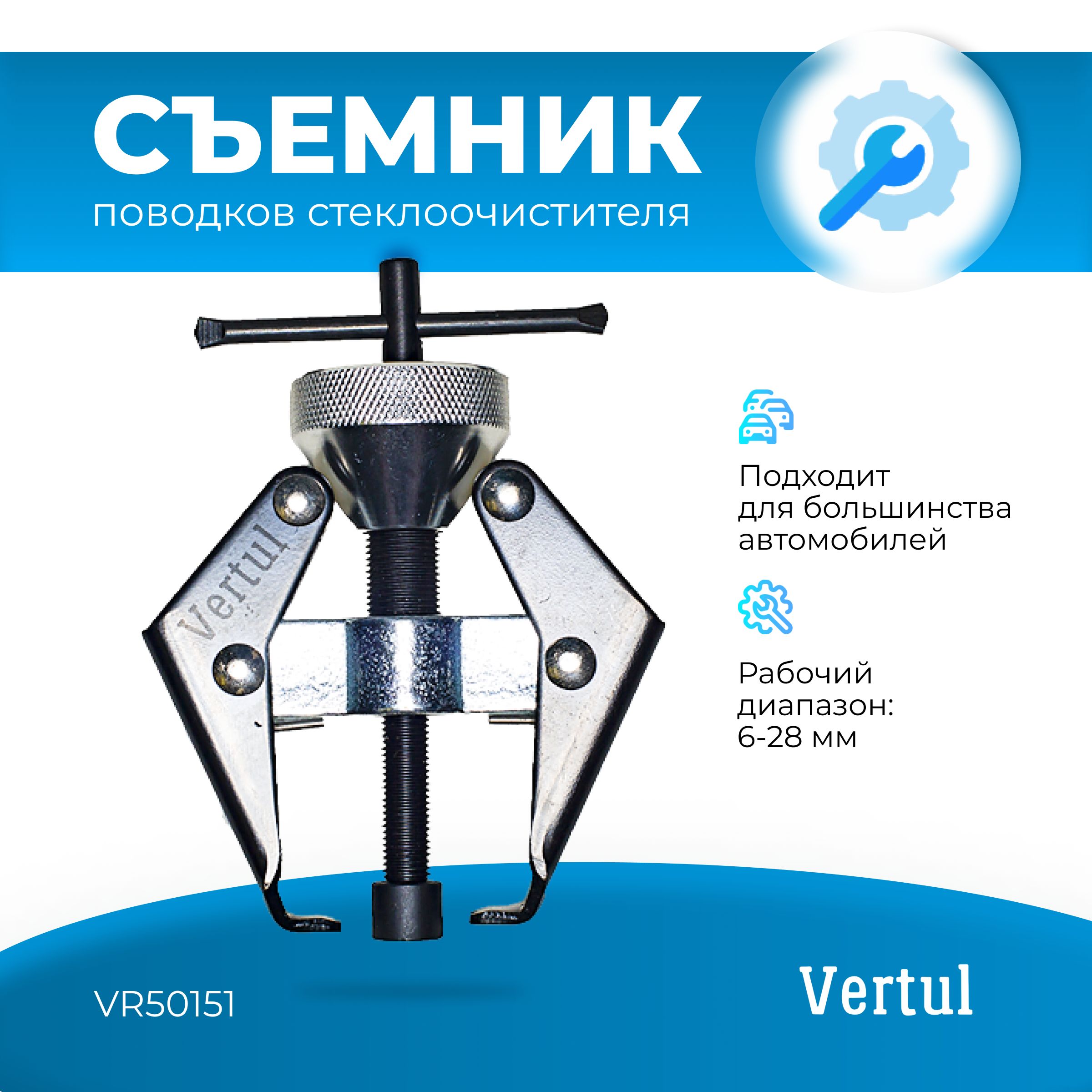 Съемник поводков стеклоочистителя Vertul VR50151 - VERTUL арт. VR50151 -  купить по выгодной цене в интернет-магазине OZON (666370119)