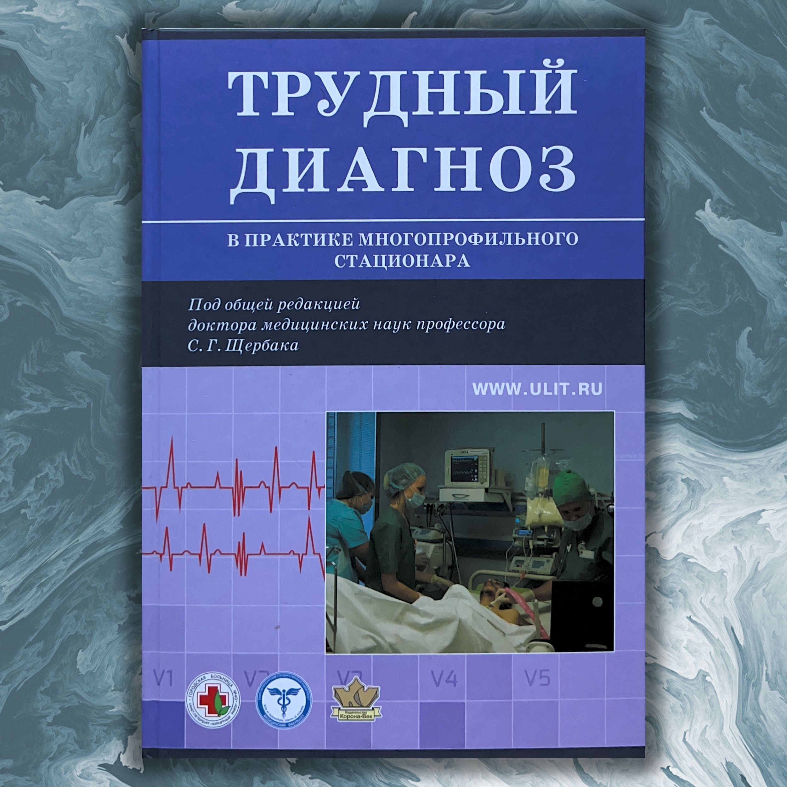 Трудный диагноз в практике многопрофильного стационара. Книга 1