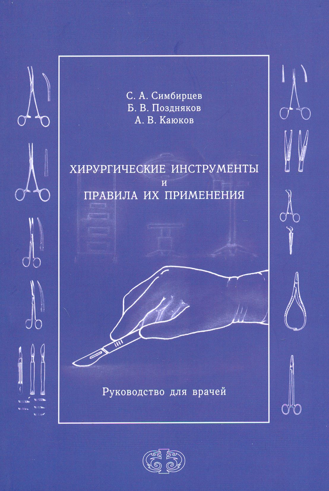 Хирургические инструменты и правила их применения. Руководство для врачей |  Поздняков Б. В., Симбирцев Семен Александрович - купить с доставкой по  выгодным ценам в интернет-магазине OZON (1456823164)