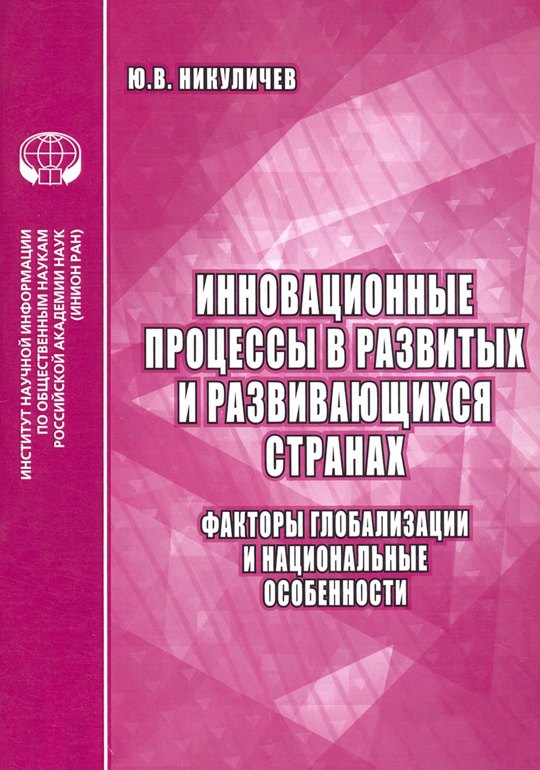 Инновационные процессы в развитых и развивающихся странах. Факторы глобализации и нац. особенности | Никуличев Ю. В.