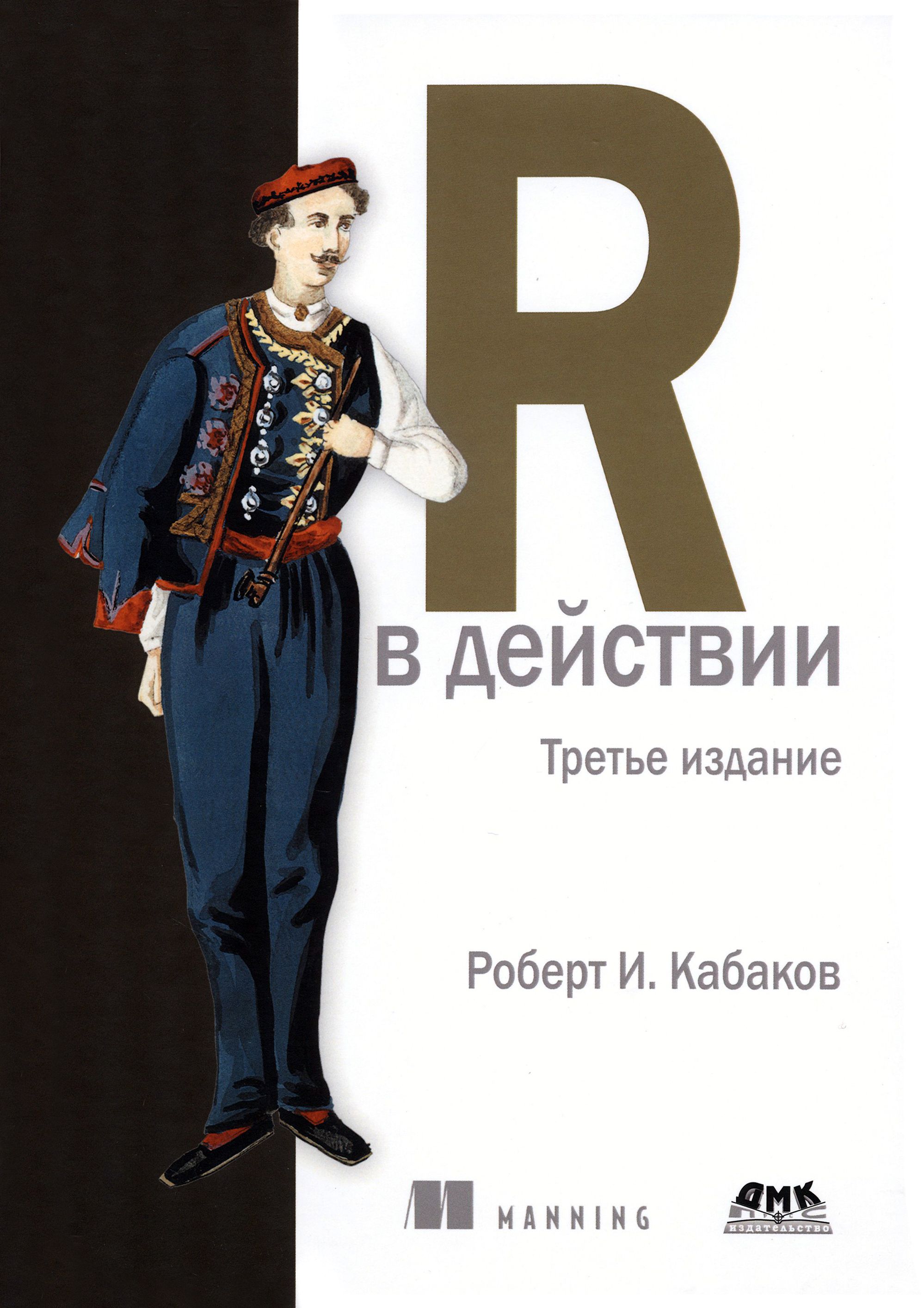 R в действии | Кабаков Роберт И.