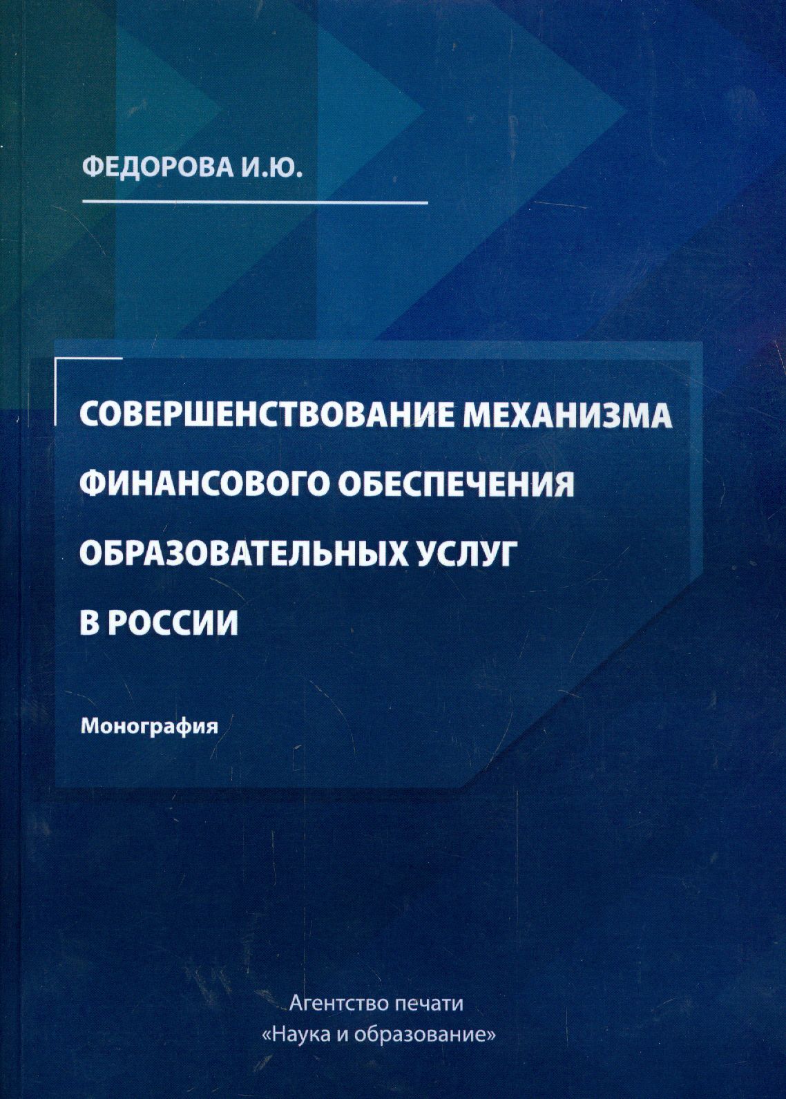 Совершенствование механизма финансового обеспечения образовательных услуг в России | Федорова И. Ю.